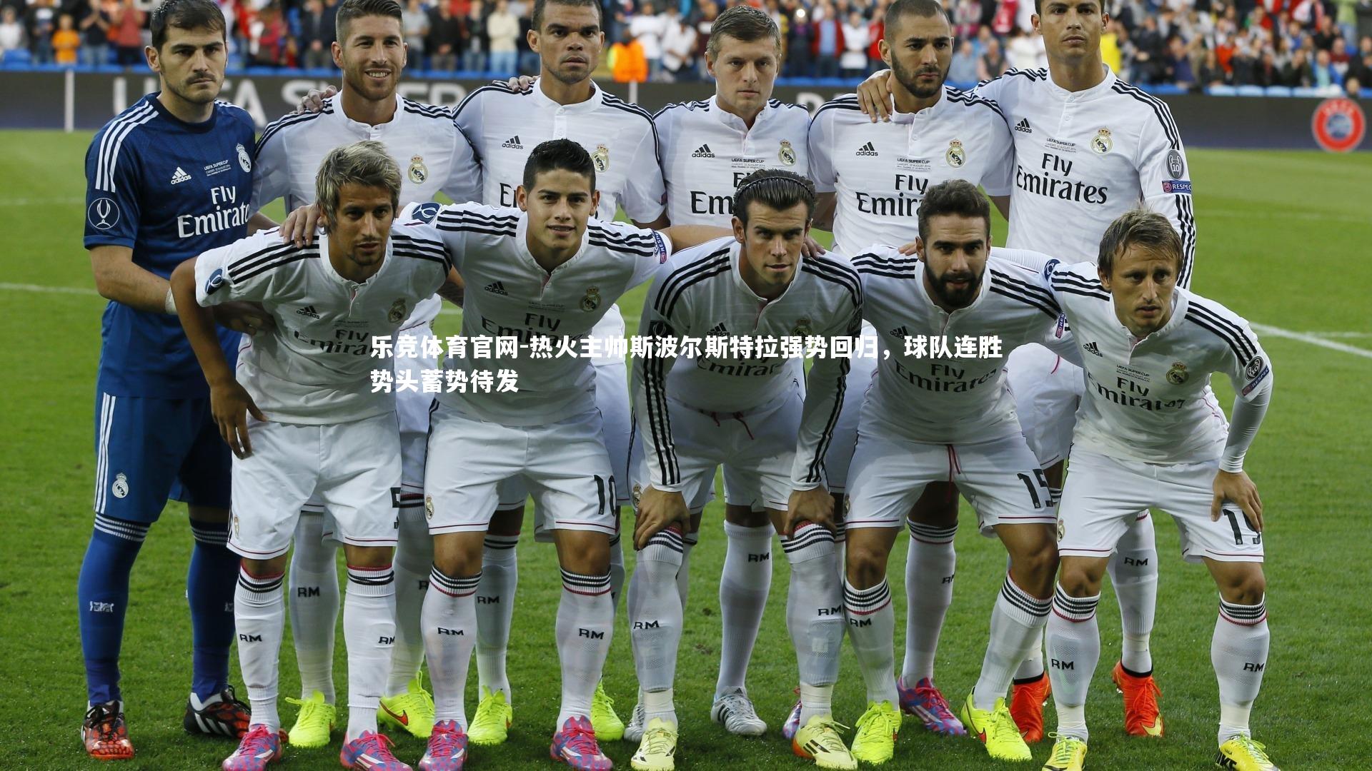 热火主帅斯波尔斯特拉强势回归,球队连胜势头蓄势待发