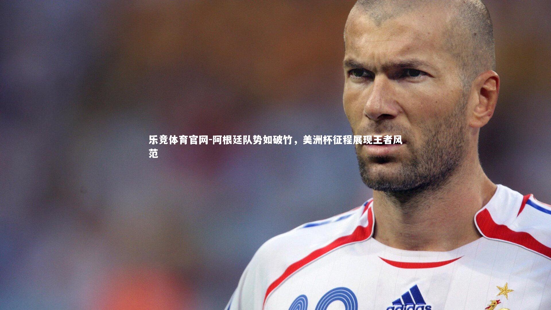 阿根廷队势如破竹,美洲杯征程展现王者风范