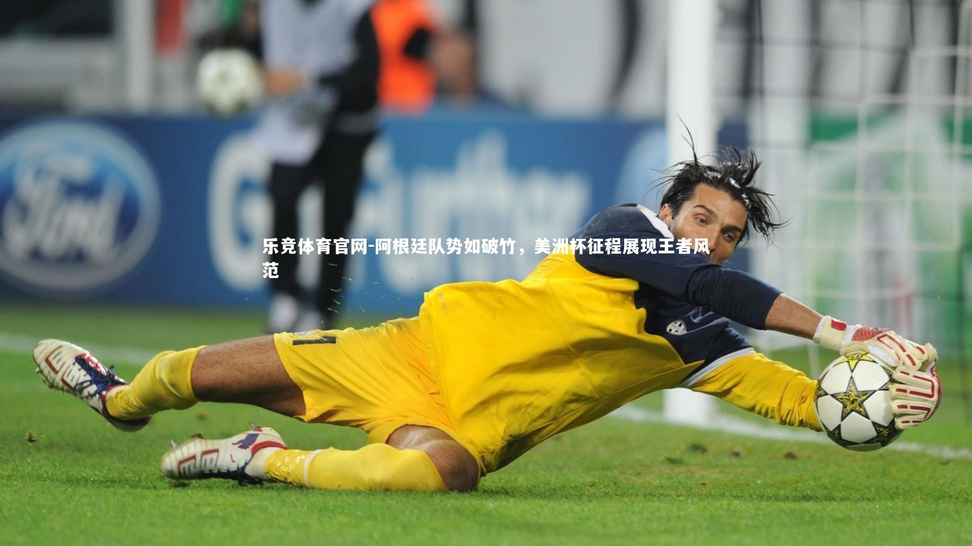 阿根廷队势如破竹,美洲杯征程展现王者风范