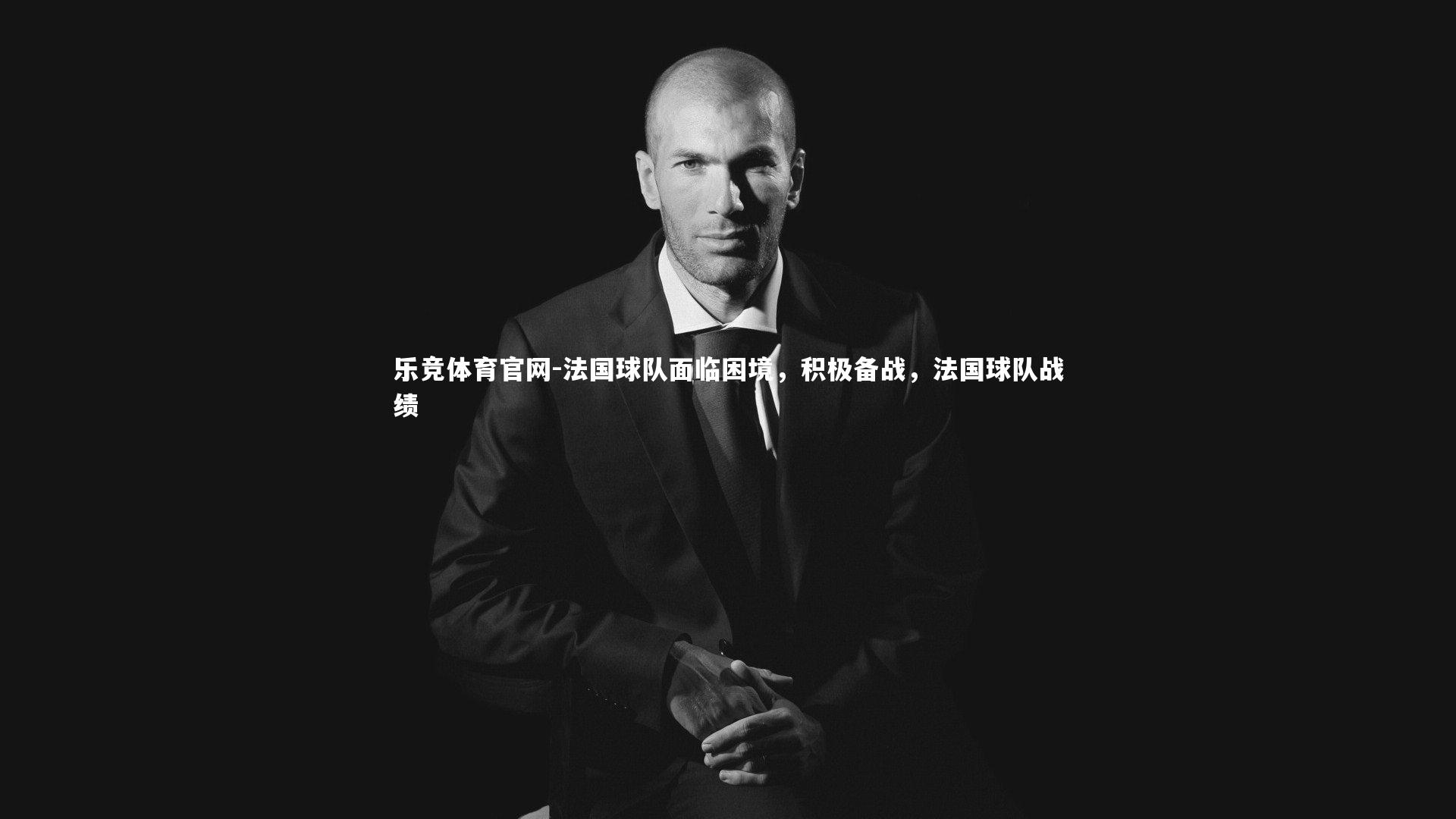 法国球队面临困境,积极备战,法国球队战绩