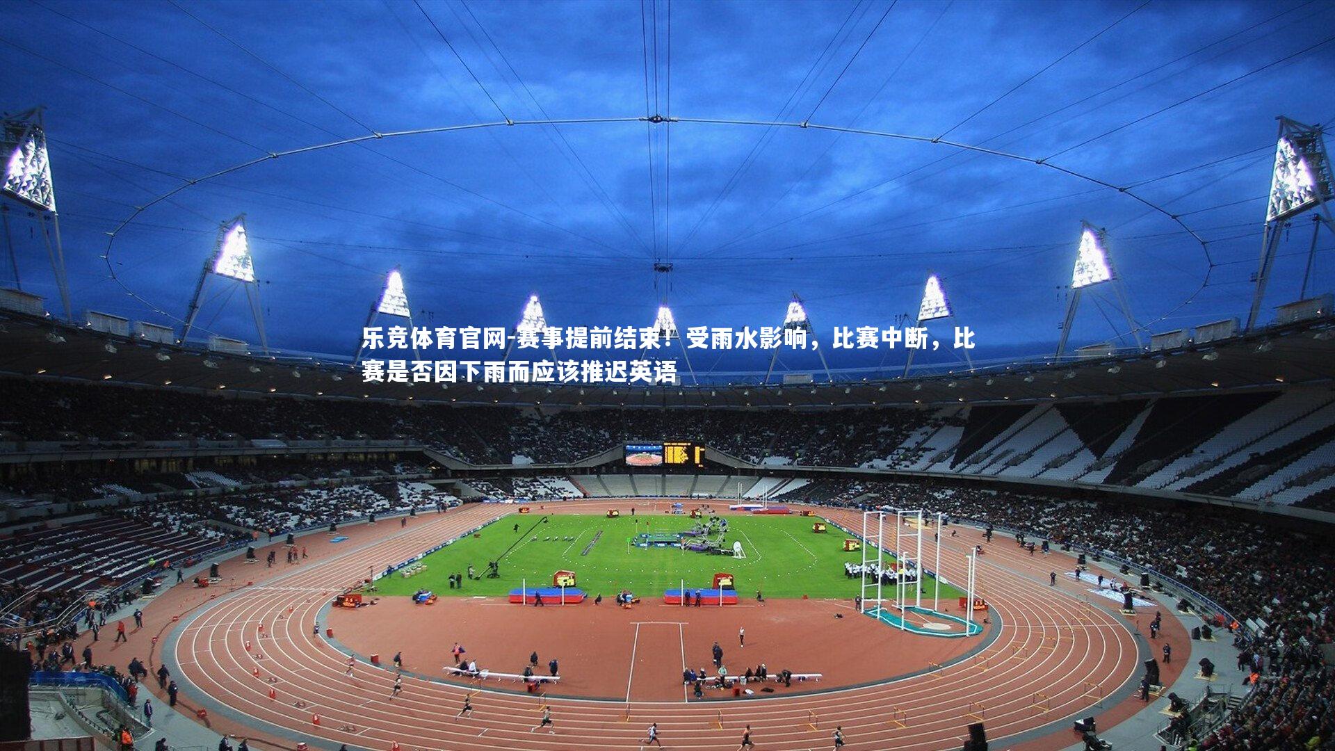 赛事提前结束!受雨水影响,比赛中断,比赛是否因下雨而应该推迟英语