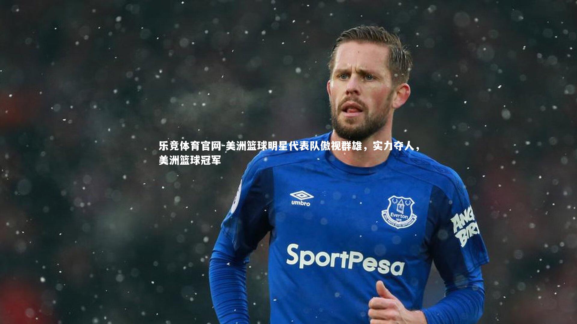 美洲篮球明星代表队傲视群雄,实力夺人,美洲篮球冠军