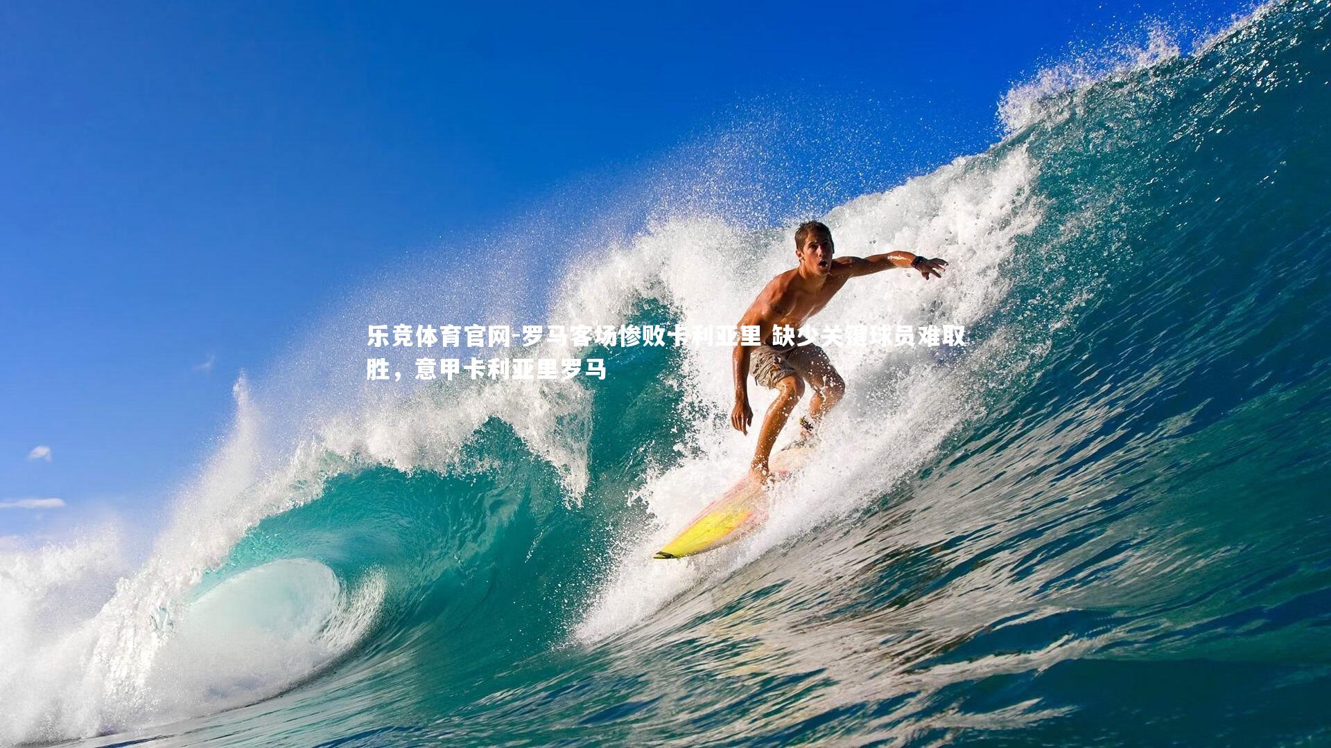 乐竞体育官网-罗马客场惨败卡利亚里 缺少关键球员难取胜,意甲卡利亚里罗马