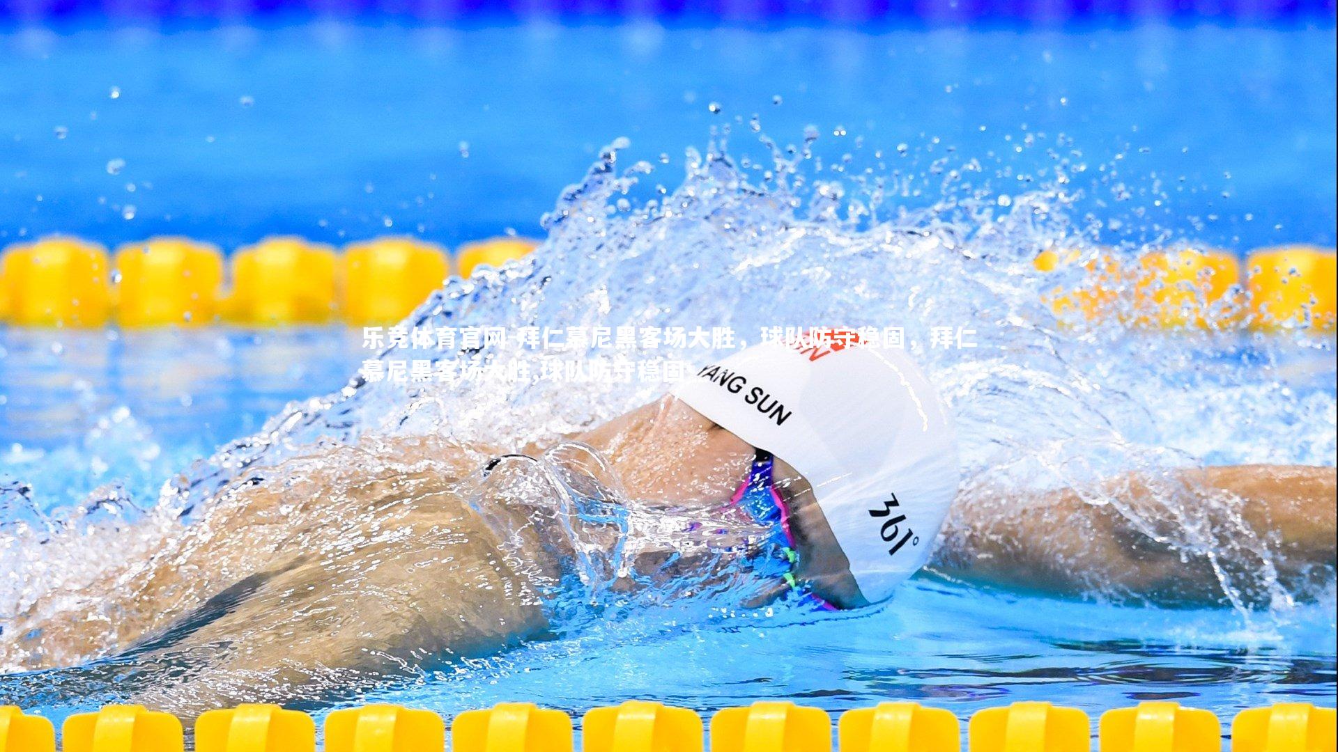 拜仁慕尼黑客场大胜，球队防守稳固，拜仁慕尼黑客场大胜,球队防守稳固