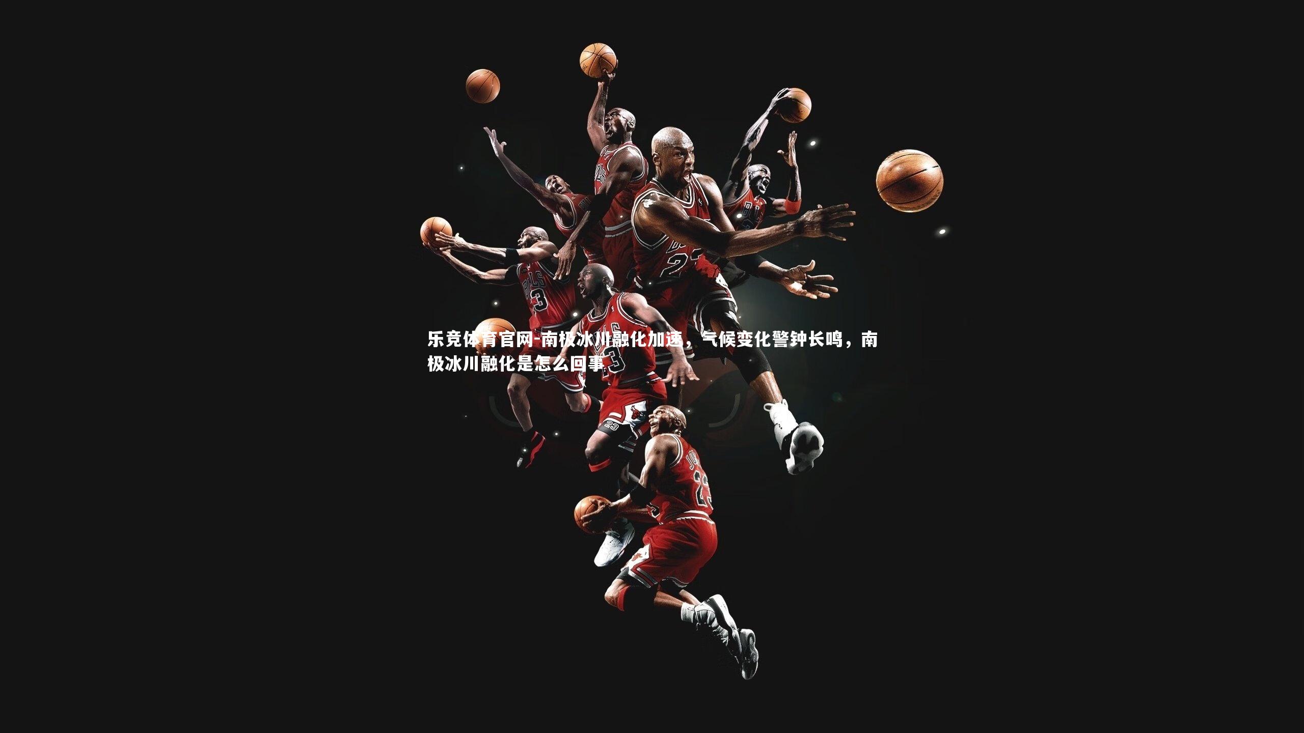 南极冰川融化加速,气候变化警钟长鸣,南极冰川融化是怎么回事