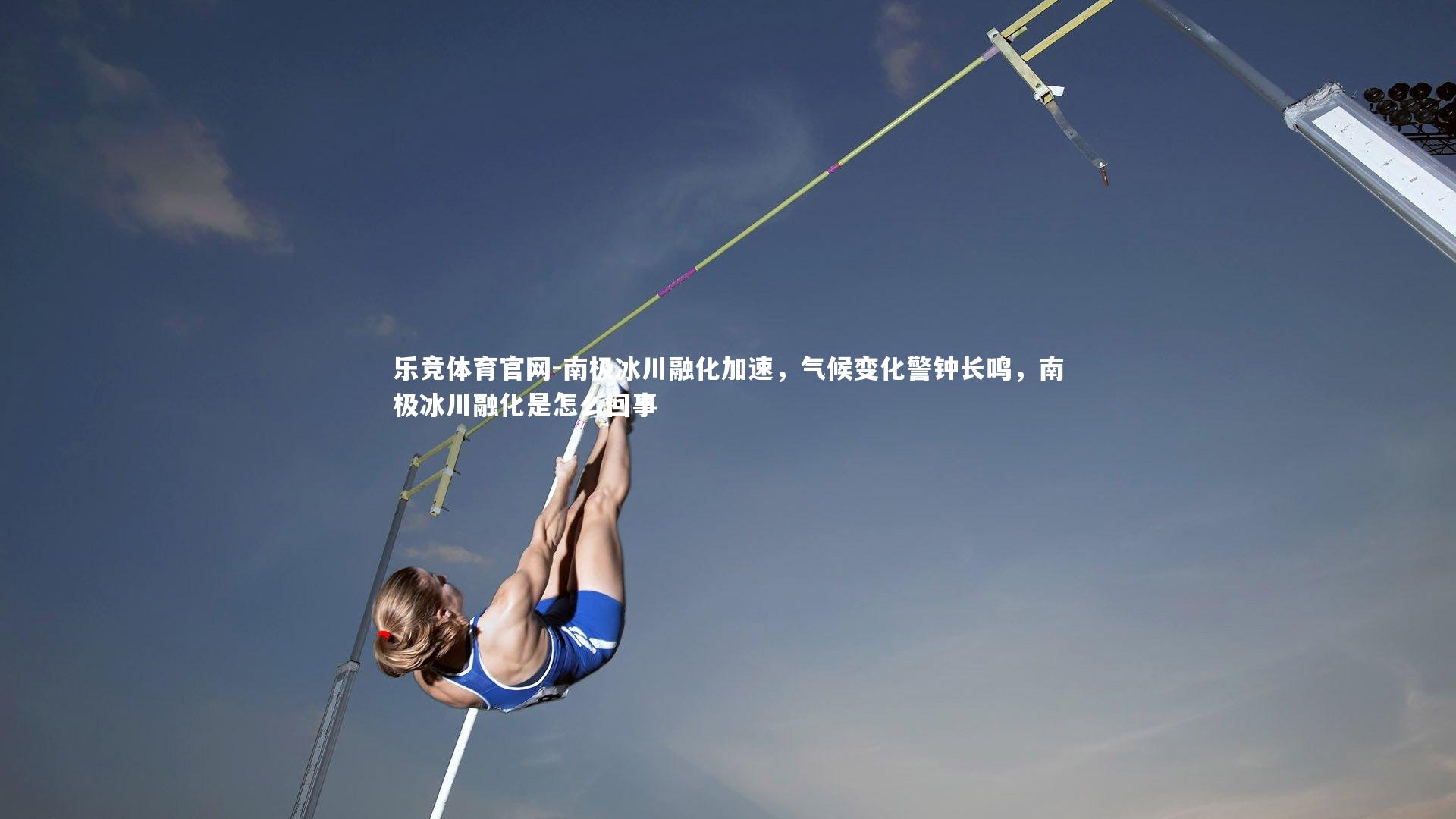 南极冰川融化加速,气候变化警钟长鸣,南极冰川融化是怎么回事