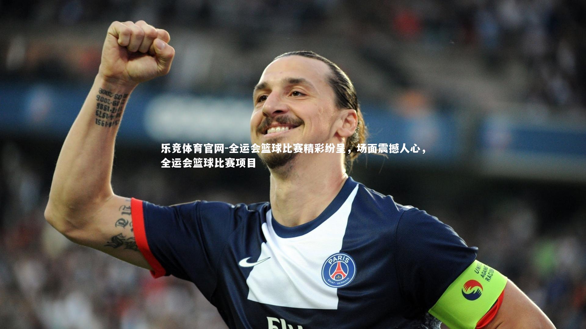 全运会篮球比赛精彩纷呈,场面震撼人心,全运会篮球比赛项目