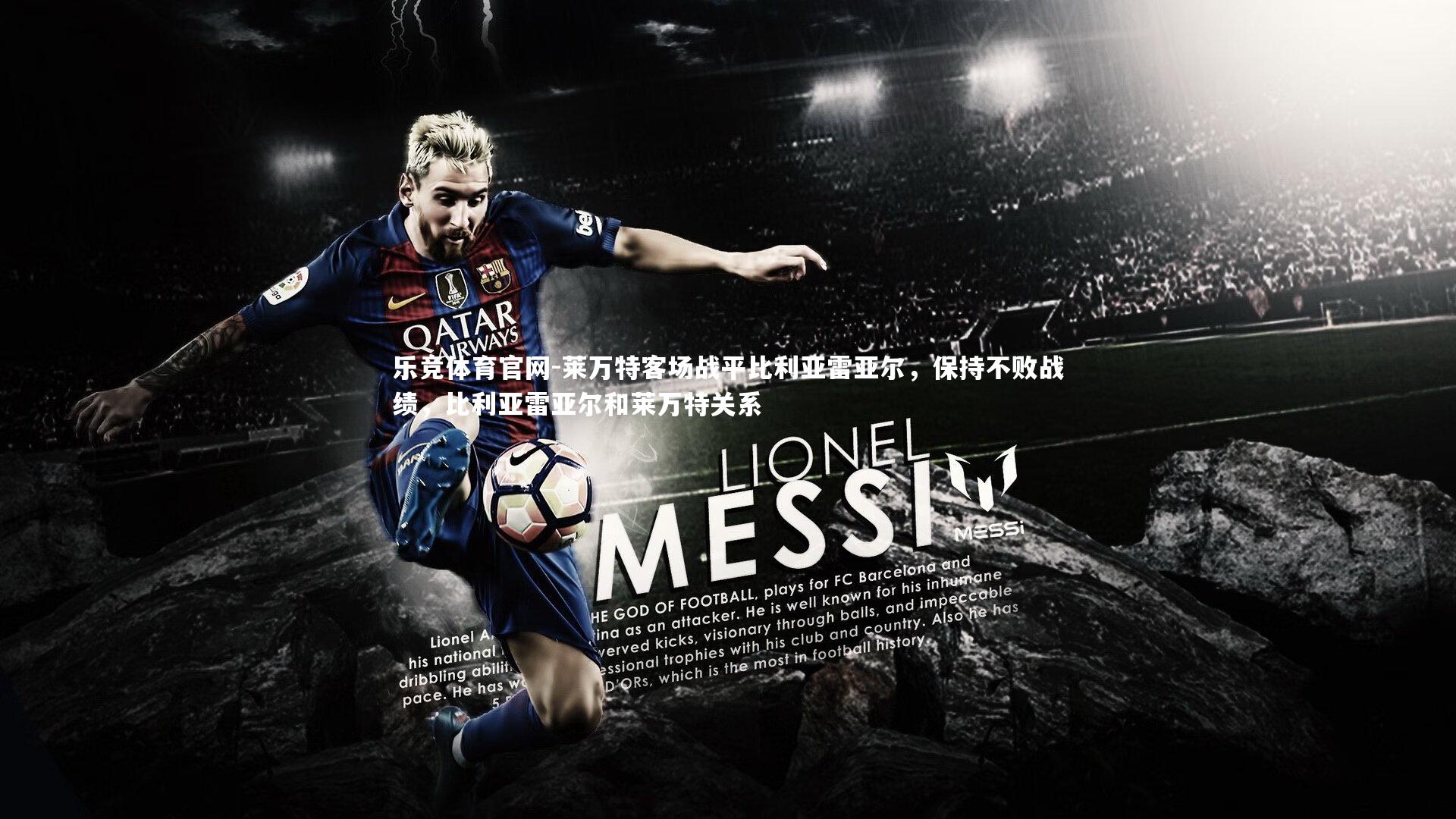 莱万特客场战平比利亚雷亚尔，保持不败战绩，比利亚雷亚尔和莱万特关系