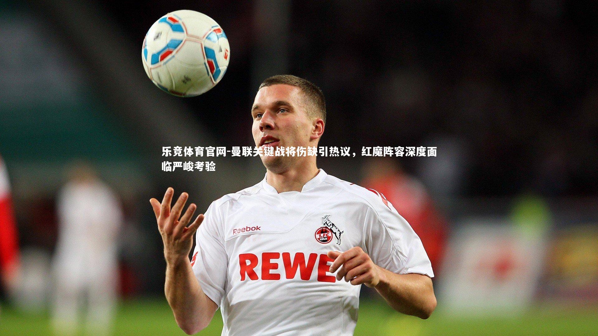 曼联关键战将伤缺引热议，红魔阵容深度面临严峻考验