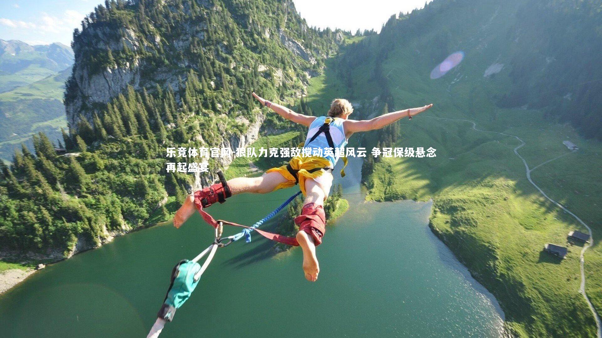 狼队力克强敌搅动英超风云 争冠保级悬念再起盛宴