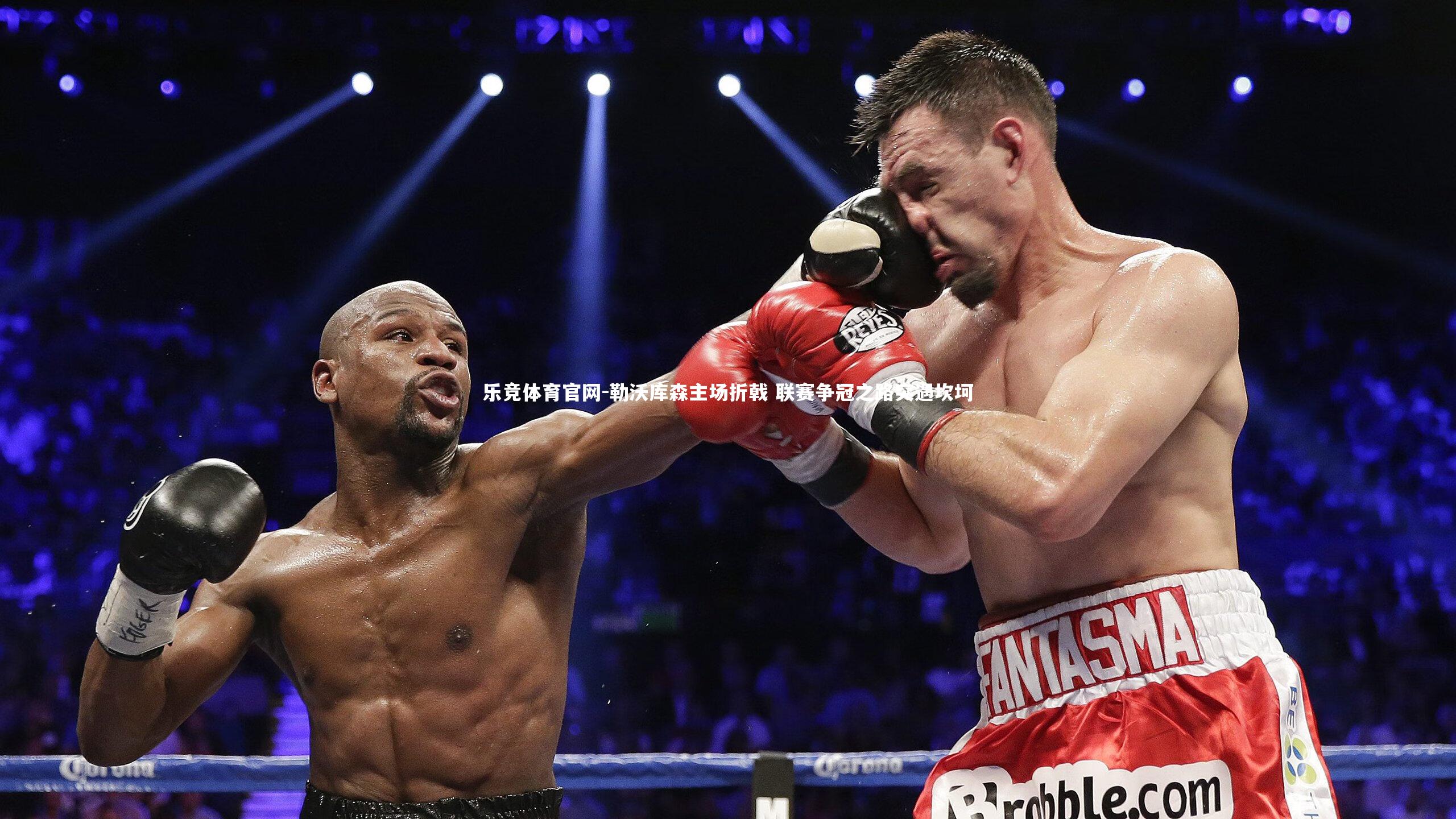 勒沃库森主场折戟 联赛争冠之路突遇坎坷