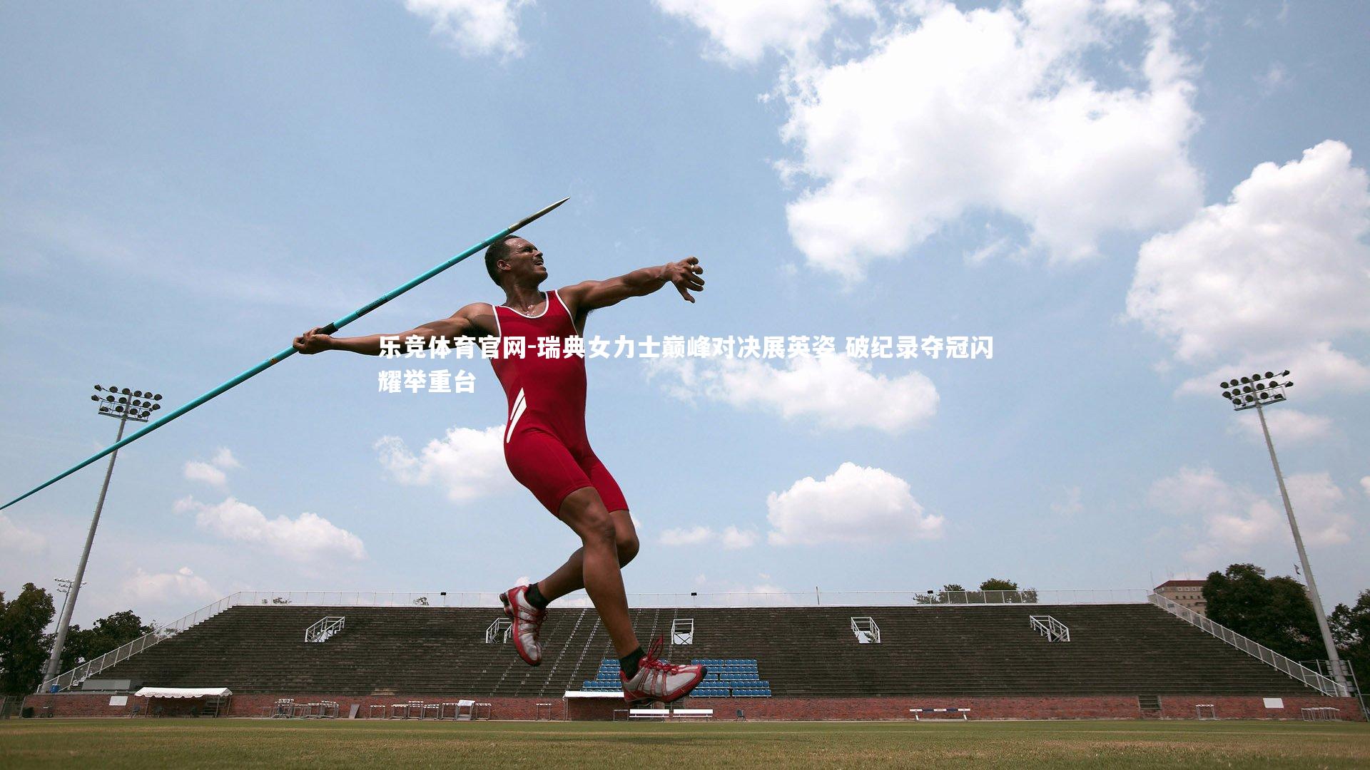 瑞典女力士巅峰对决展英姿 破纪录夺冠闪耀举重台