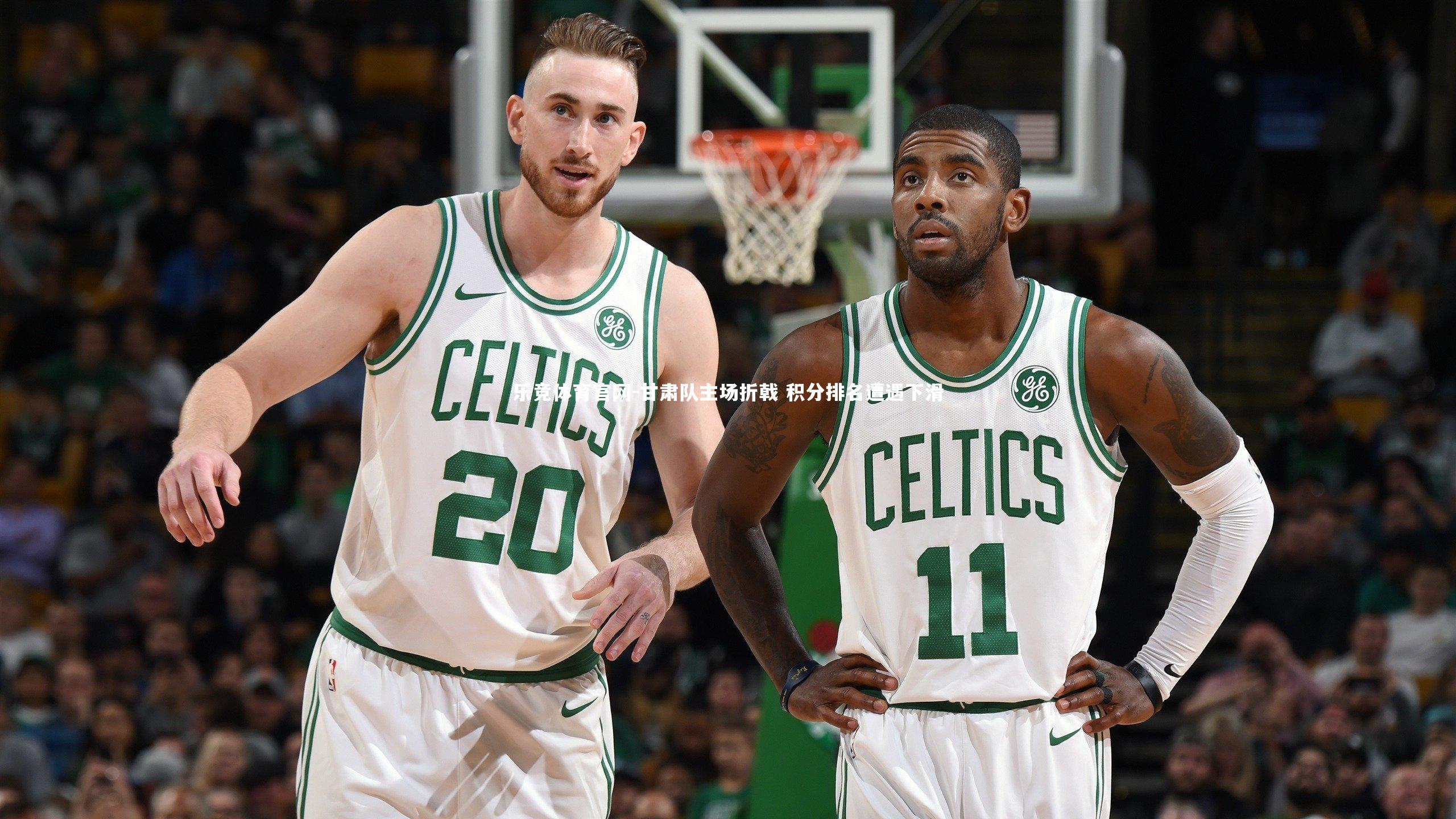 甘肃队主场折戟 积分排名遭遇下滑