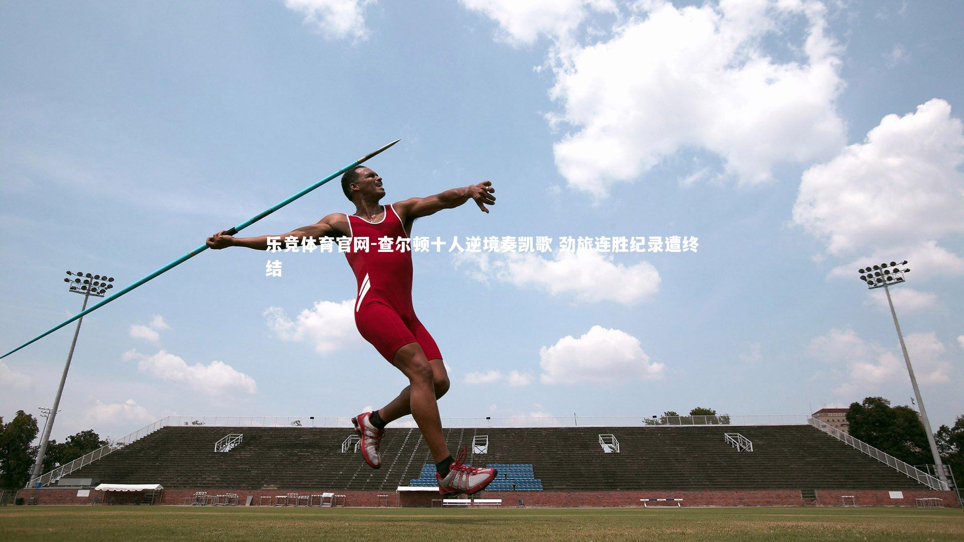 查尔顿十人逆境奏凯歌 劲旅连胜纪录遭终结