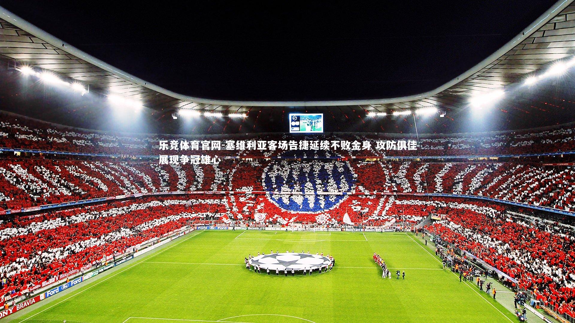 塞维利亚客场告捷延续不败金身 攻防俱佳展现争冠雄心