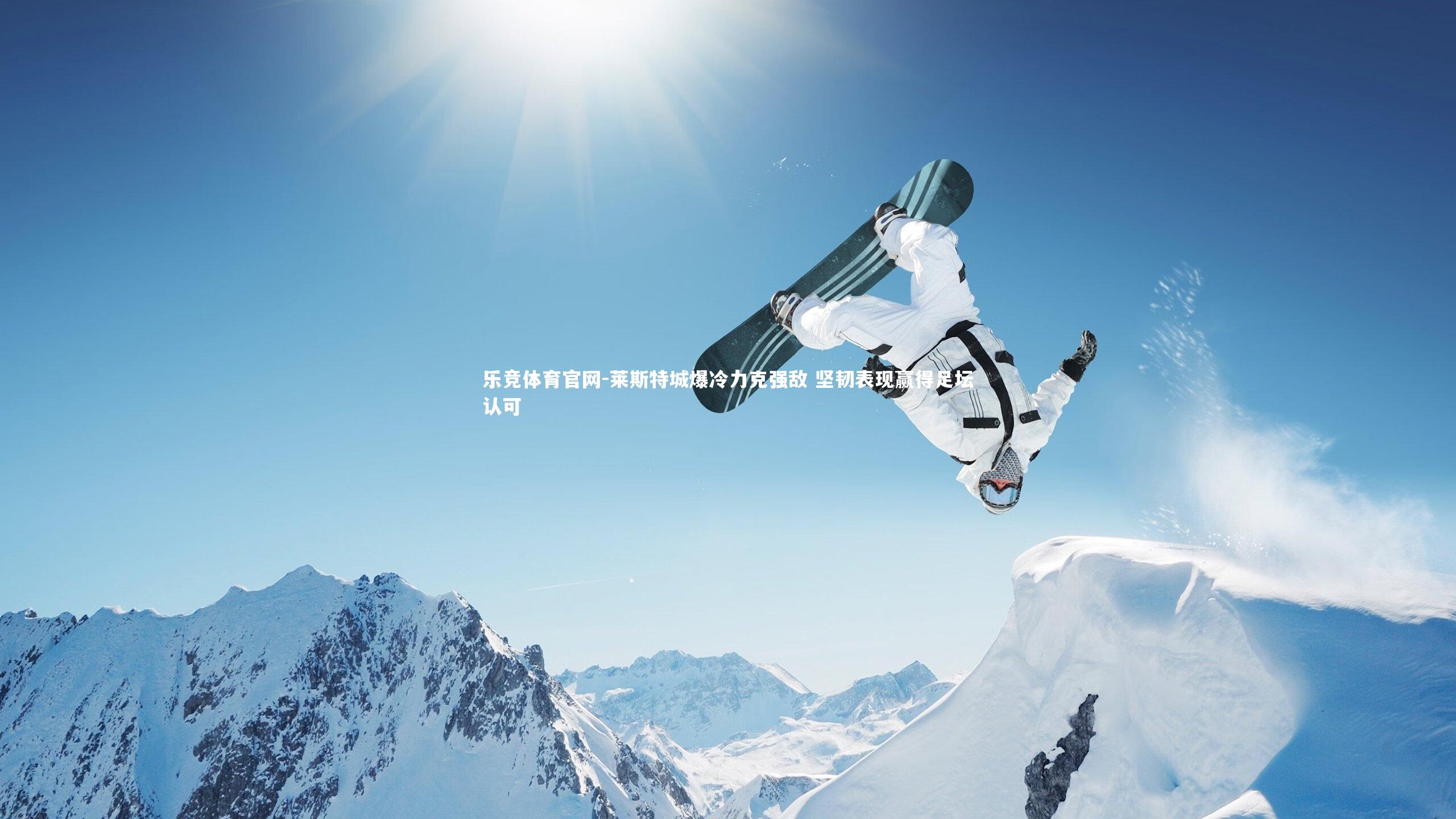 莱斯特城爆冷力克强敌 坚韧表现赢得足坛认可