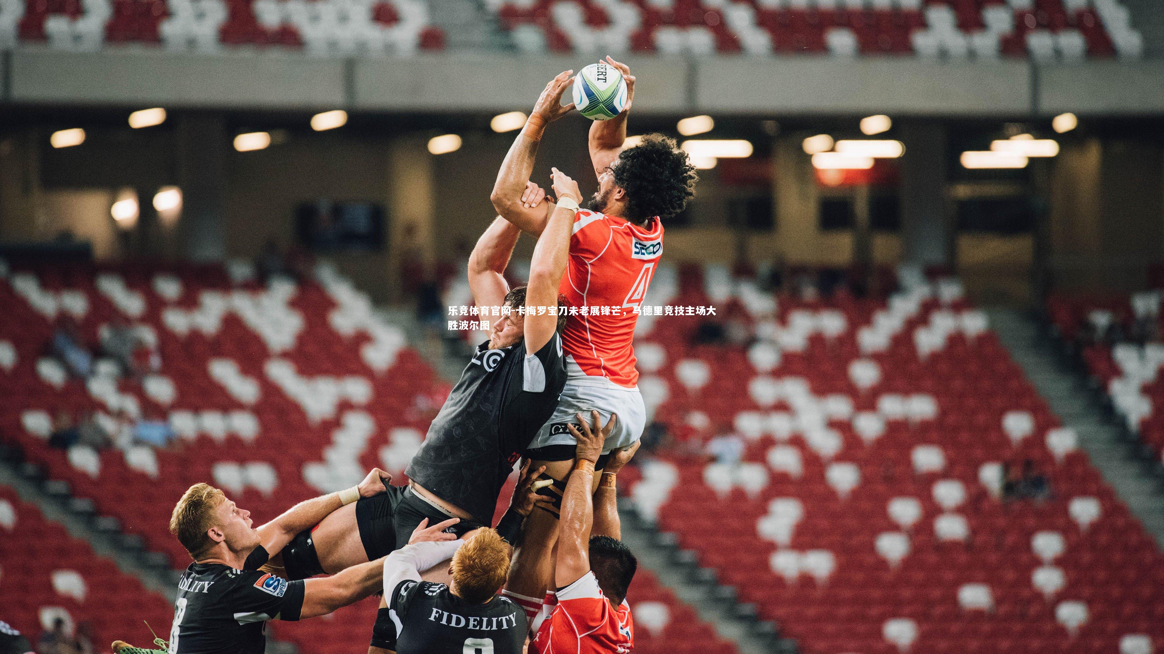 卡梅罗宝刀未老展锋芒，马德里竞技主场大胜波尔图