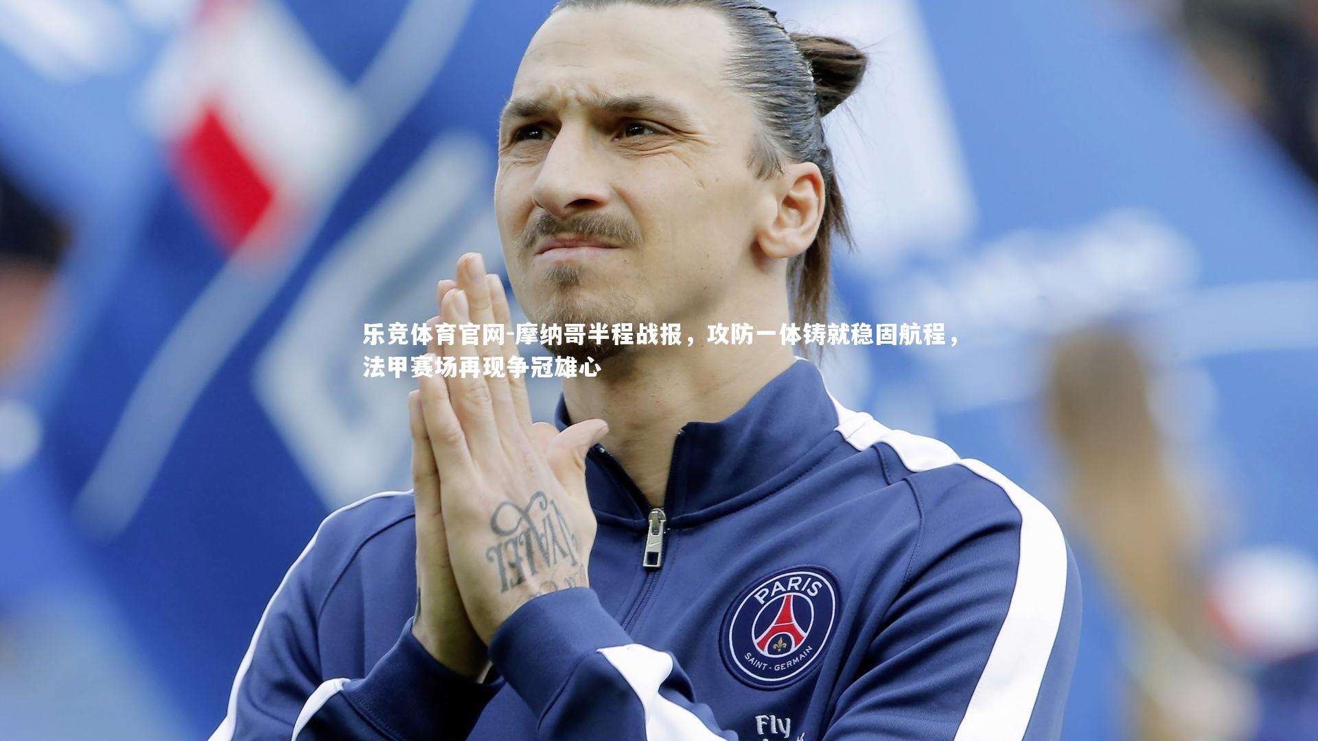 摩纳哥半程战报,攻防一体铸就稳固航程,法甲赛场再现争冠雄心