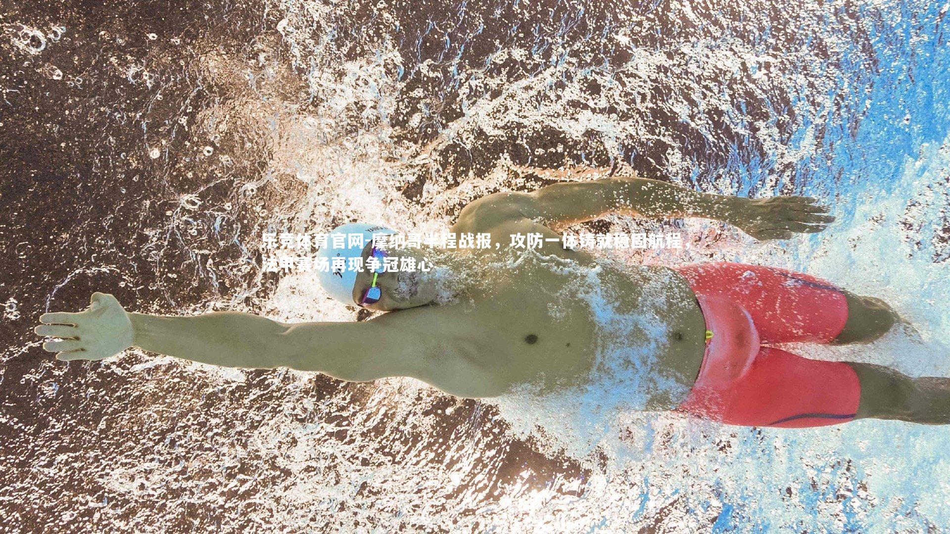 摩纳哥半程战报,攻防一体铸就稳固航程,法甲赛场再现争冠雄心