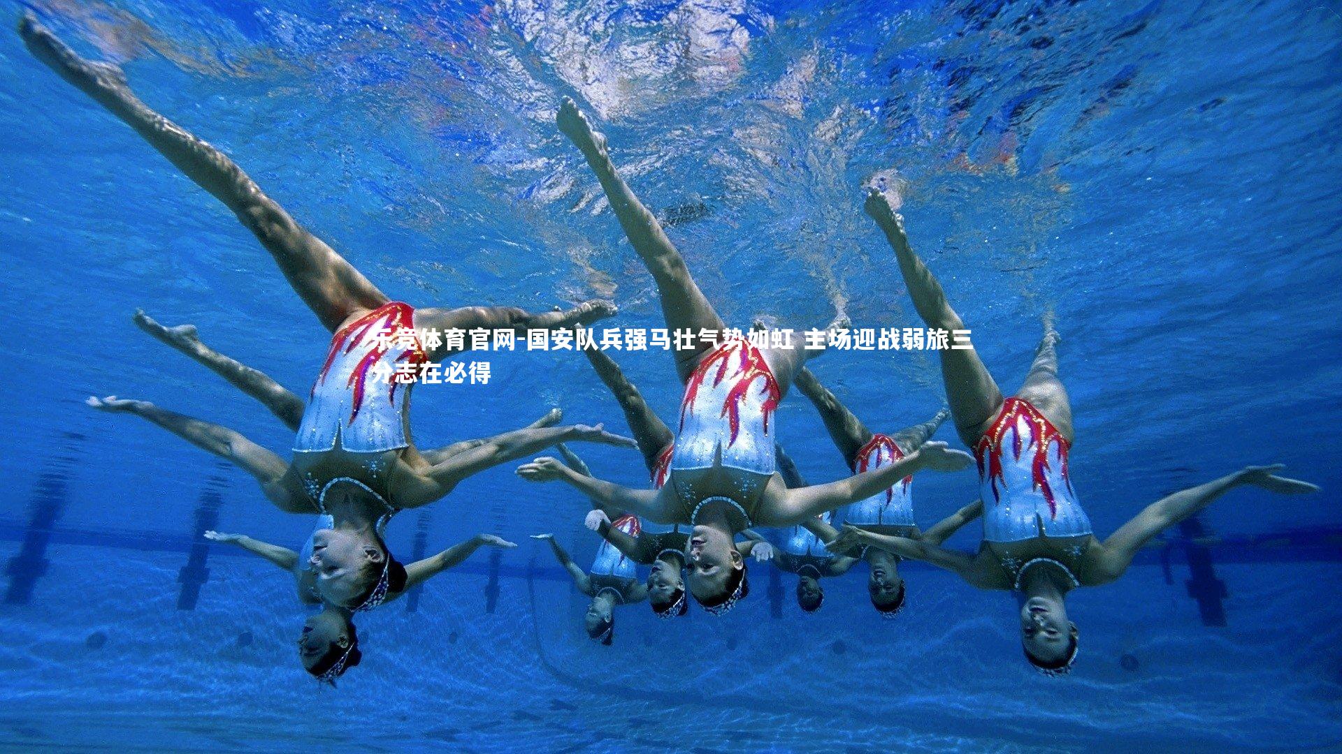 国安队兵强马壮气势如虹 主场迎战弱旅三分志在必得