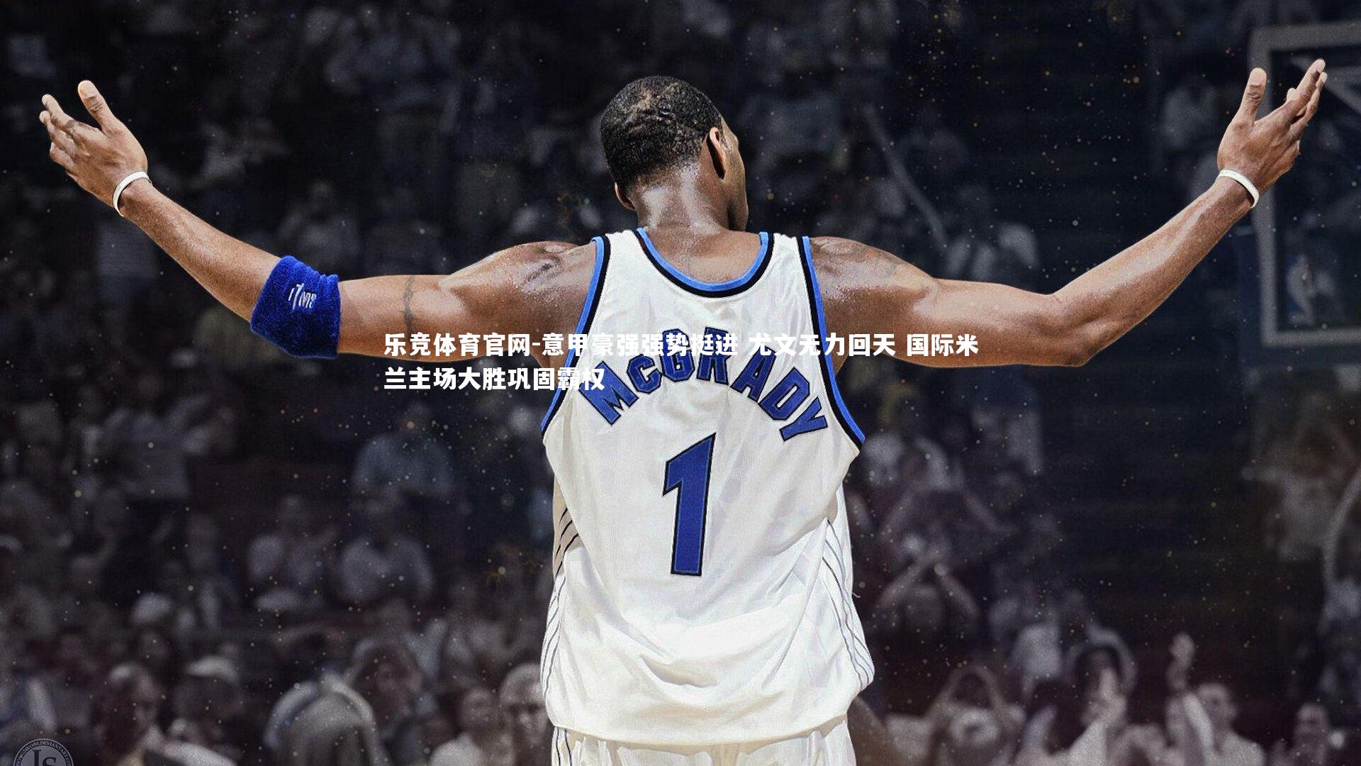 意甲豪强强势挺进 尤文无力回天 国际米兰主场大胜巩固霸权