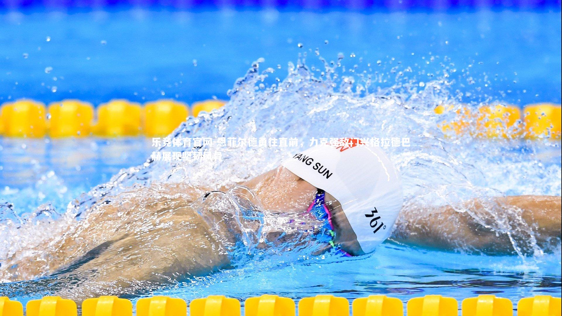 恩菲尔德勇往直前，力克强敌门兴格拉德巴赫展现坚韧风骨