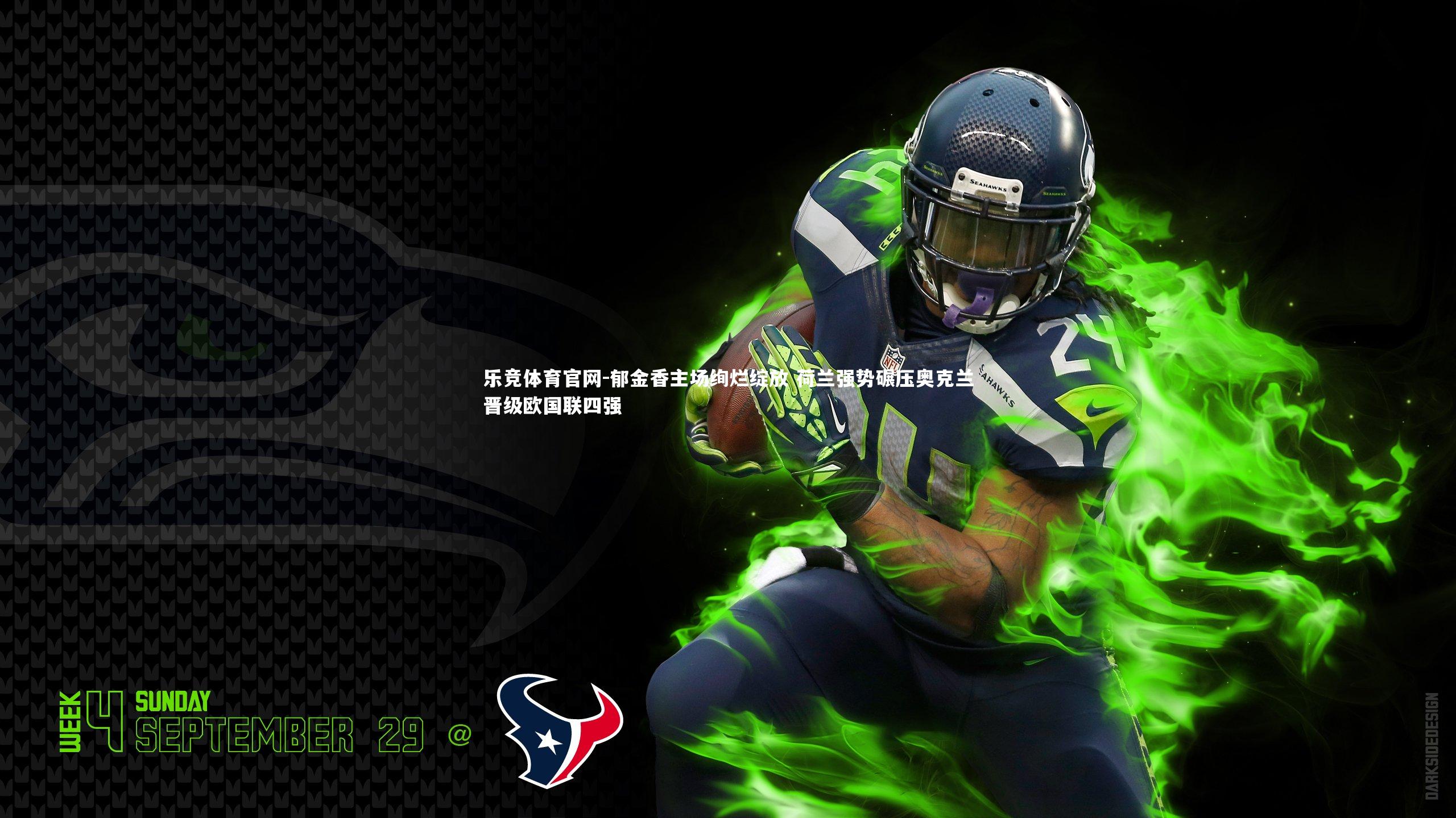 郁金香主场绚烂绽放 荷兰强势碾压奥克兰晋级欧国联四强