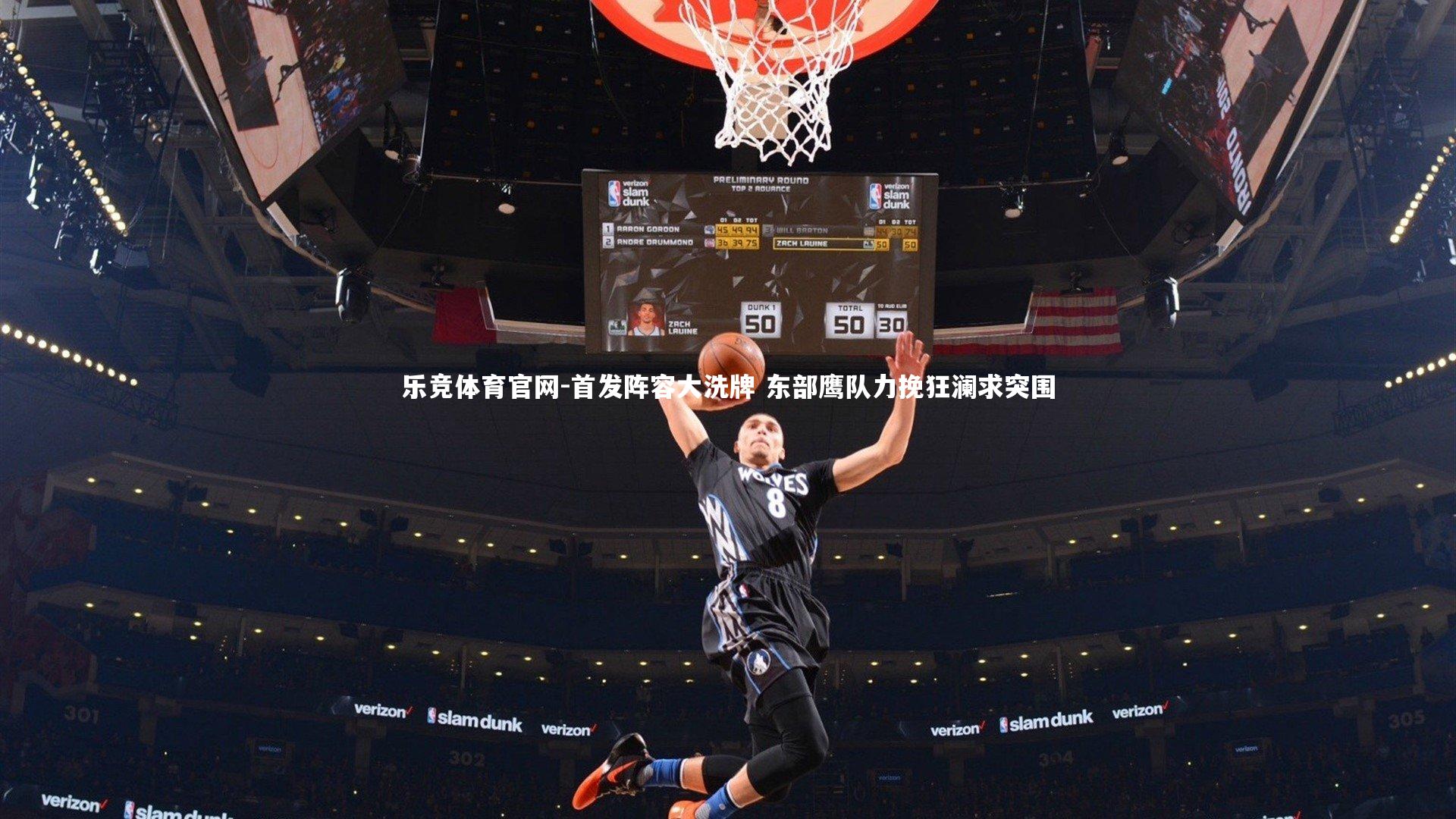 首发阵容大洗牌 东部鹰队力挽狂澜求突围