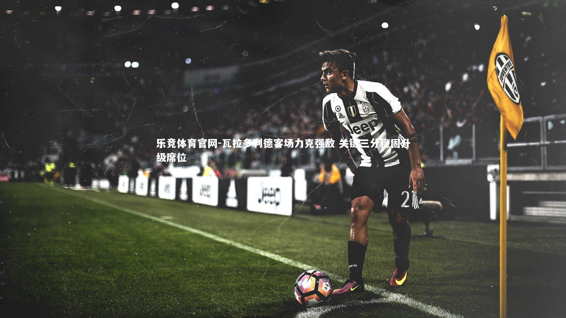 瓦拉多利德客场力克强敌 关键三分稳固升级席位