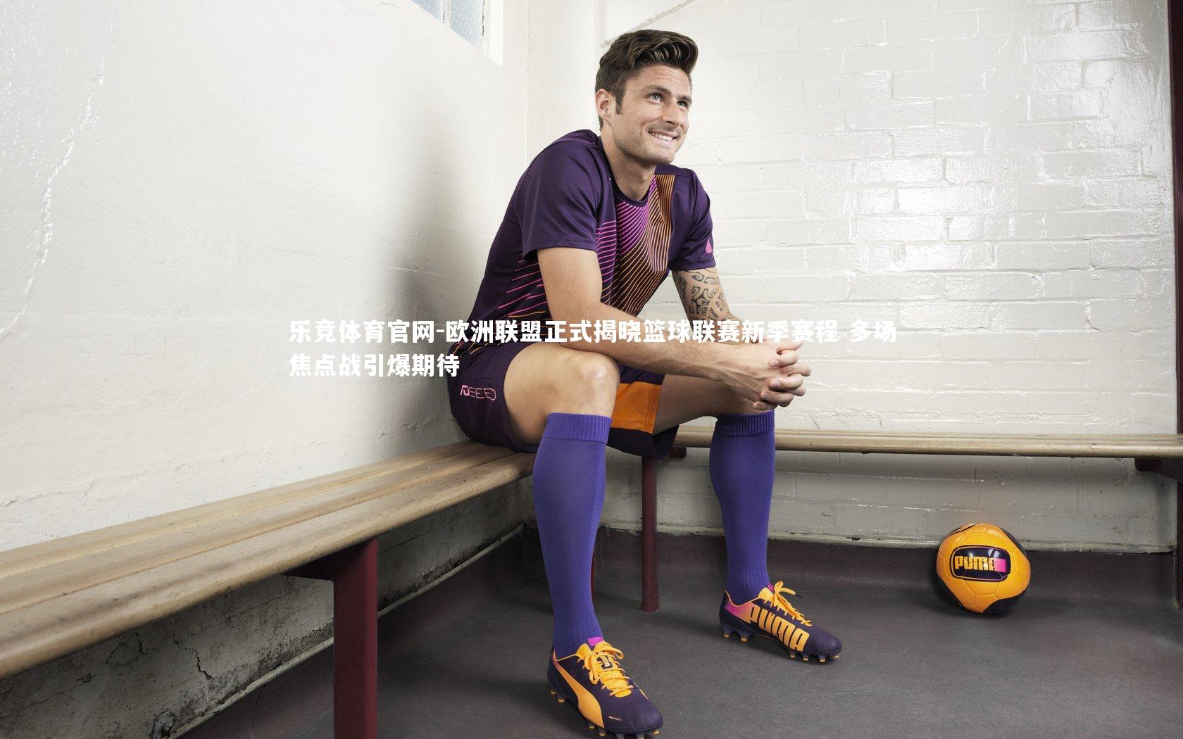 欧洲联盟正式揭晓篮球联赛新季赛程 多场焦点战引爆期待