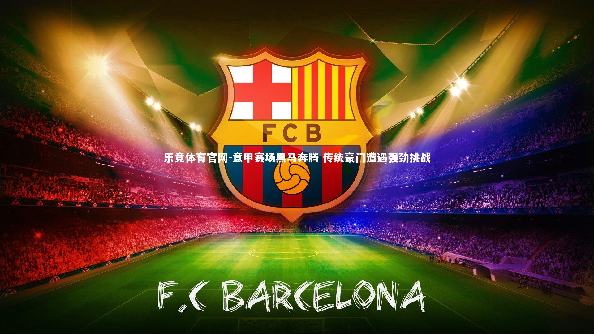 意甲赛场黑马奔腾 传统豪门遭遇强劲挑战