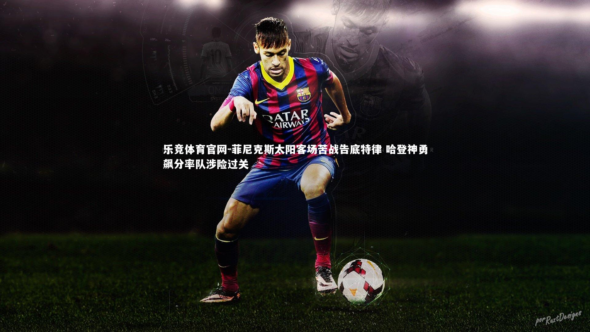 菲尼克斯太阳客场苦战告底特律 哈登神勇飙分率队涉险过关