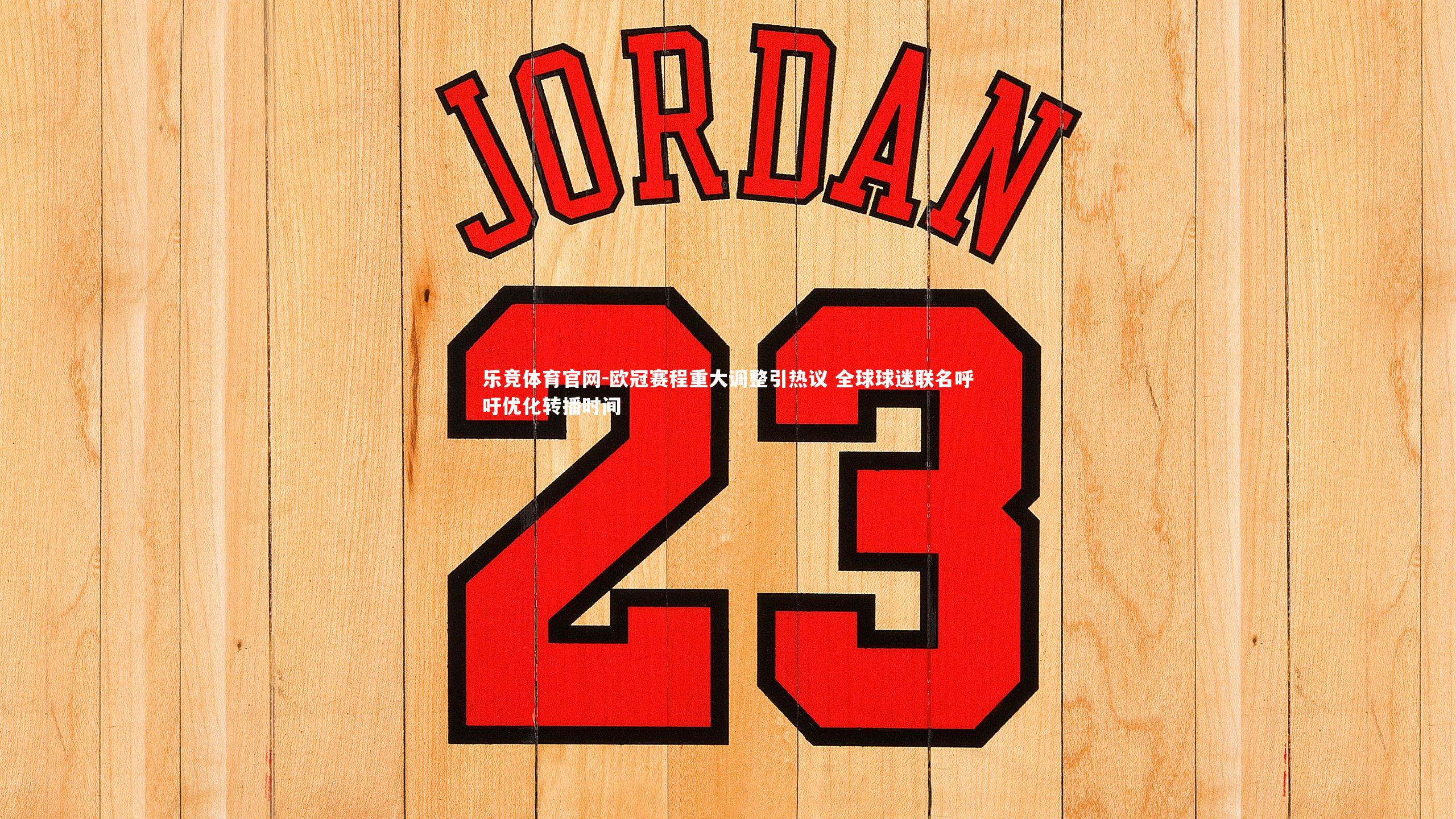 欧冠赛程重大调整引热议 全球球迷联名呼吁优化转播时间