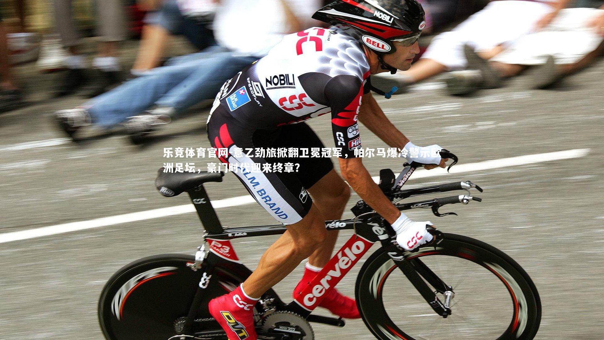 意乙劲旅掀翻卫冕冠军，帕尔马爆冷警示欧洲足坛，豪门时代迎来终章？