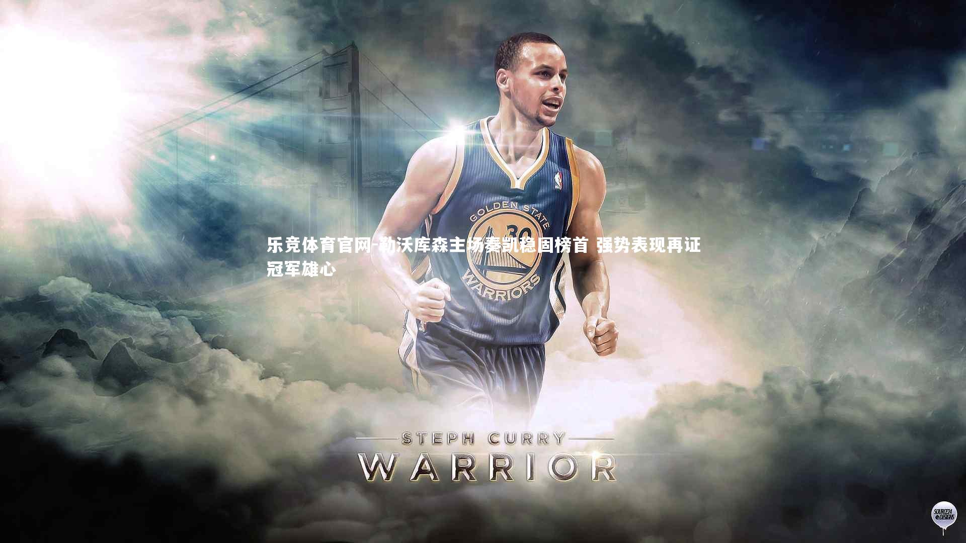 勒沃库森主场奏凯稳固榜首 强势表现再证冠军雄心