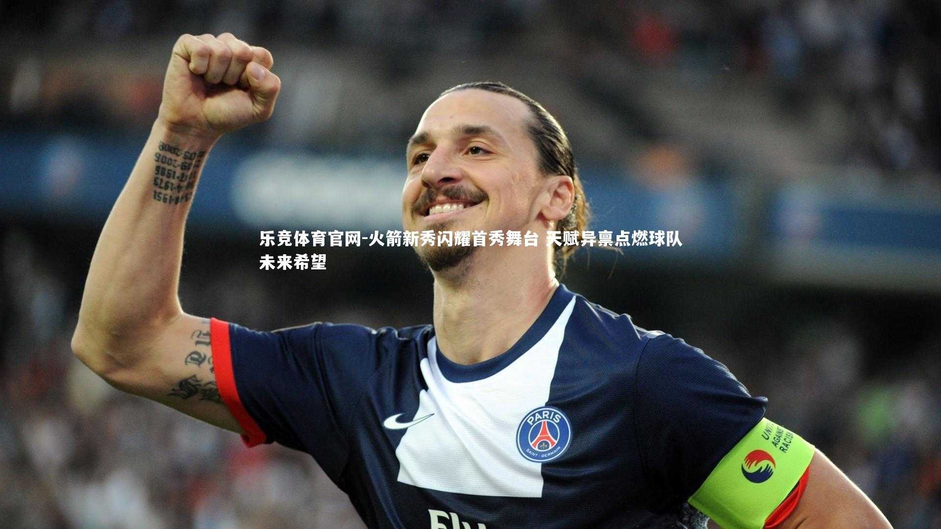 火箭新秀闪耀首秀舞台 天赋异禀点燃球队未来希望