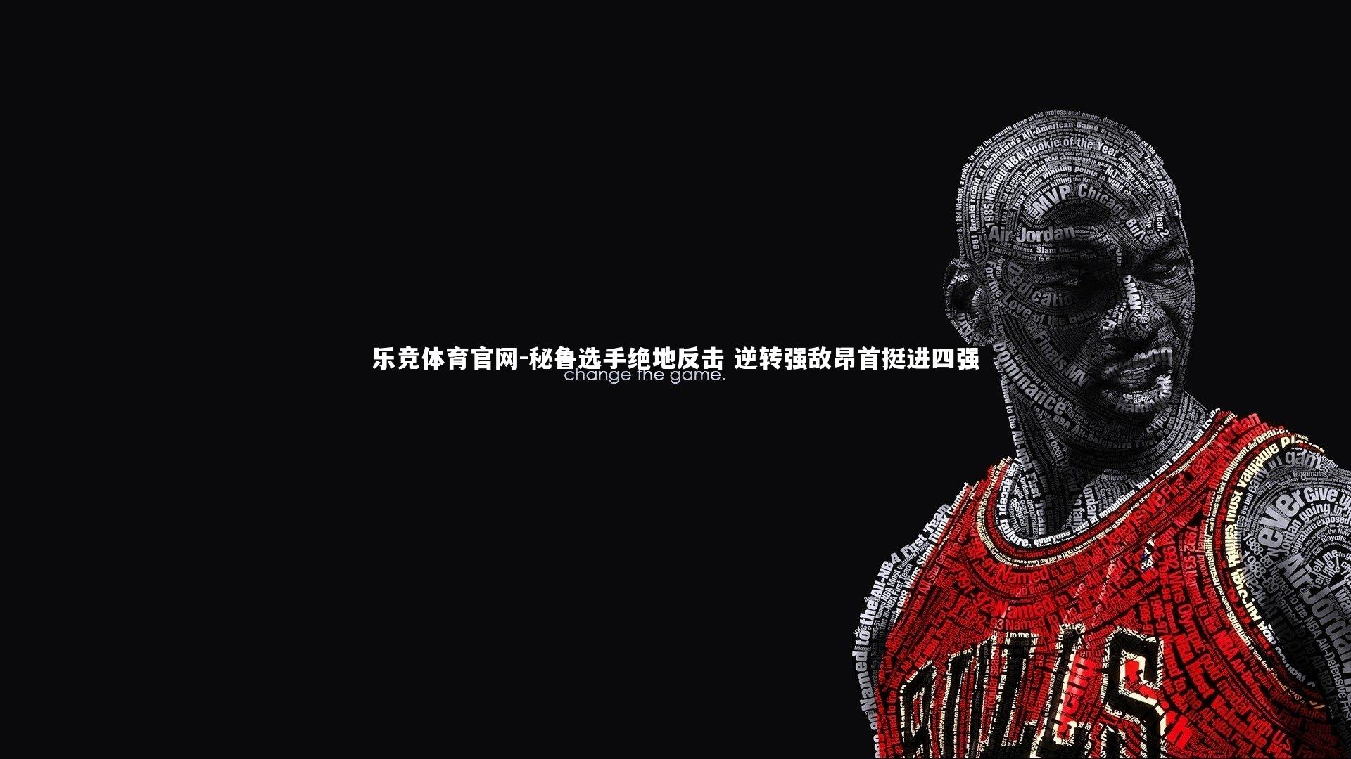 秘鲁选手绝地反击 逆转强敌昂首挺进四强