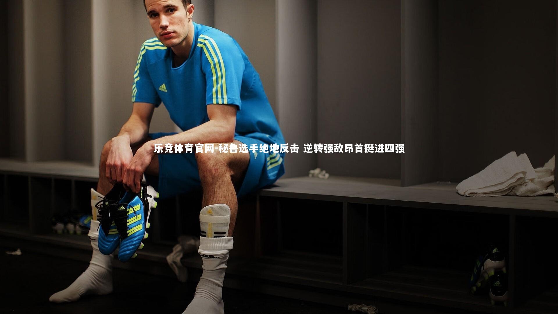 秘鲁选手绝地反击 逆转强敌昂首挺进四强