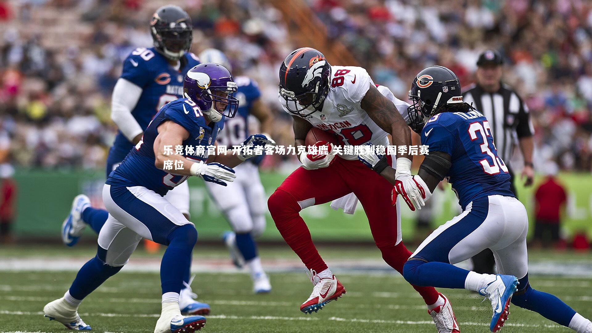 开拓者客场力克雄鹿 关键胜利稳固季后赛席位