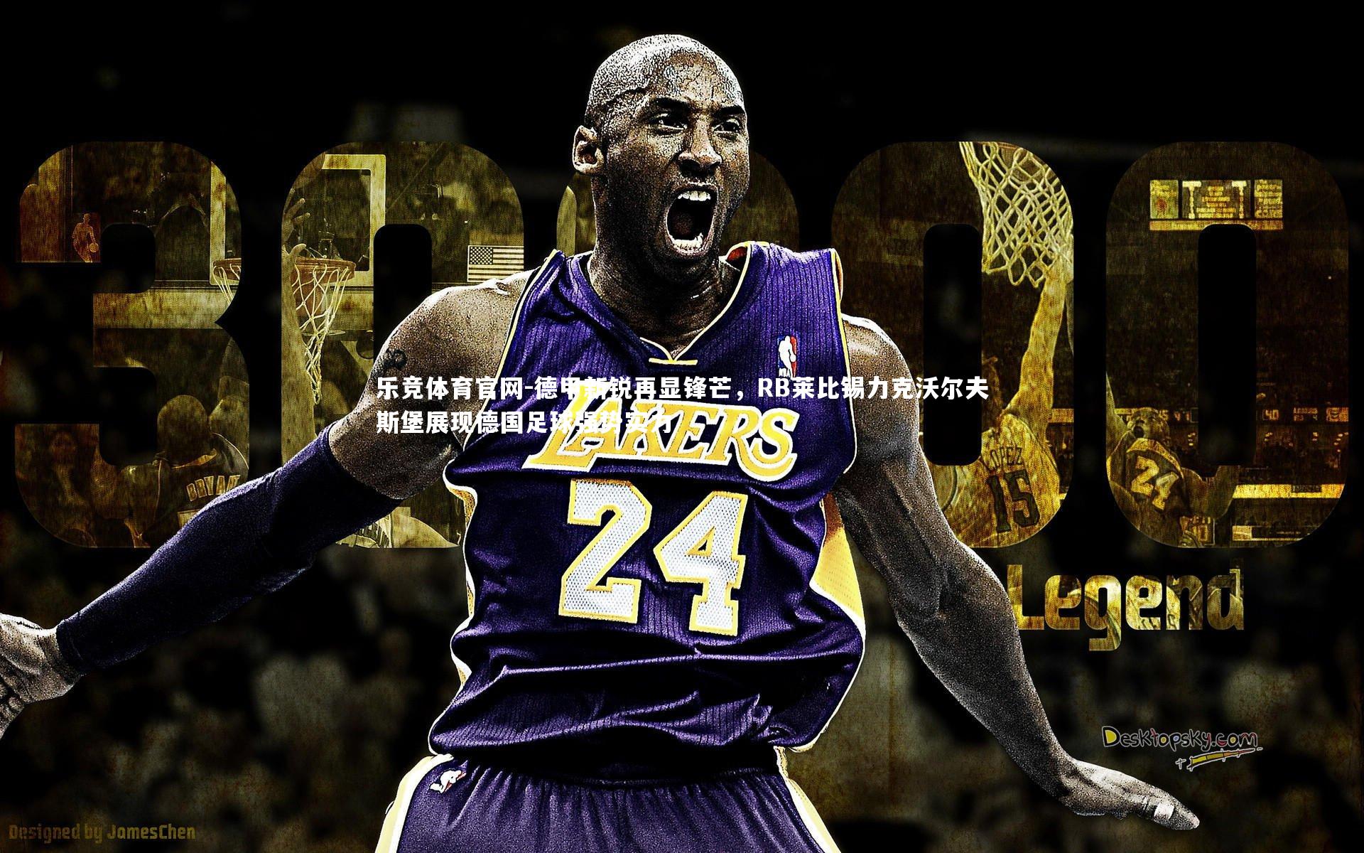 德甲新锐再显锋芒，RB莱比锡力克沃尔夫斯堡展现德国足球强势实力