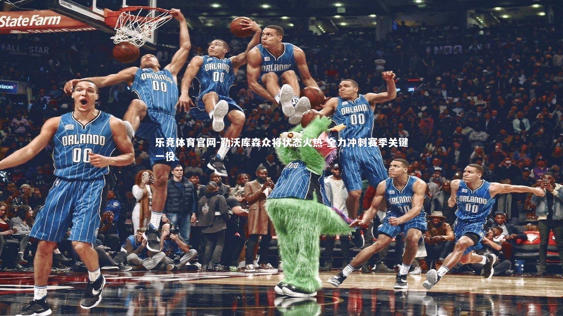 勒沃库森众将状态火热 全力冲刺赛季关键一役