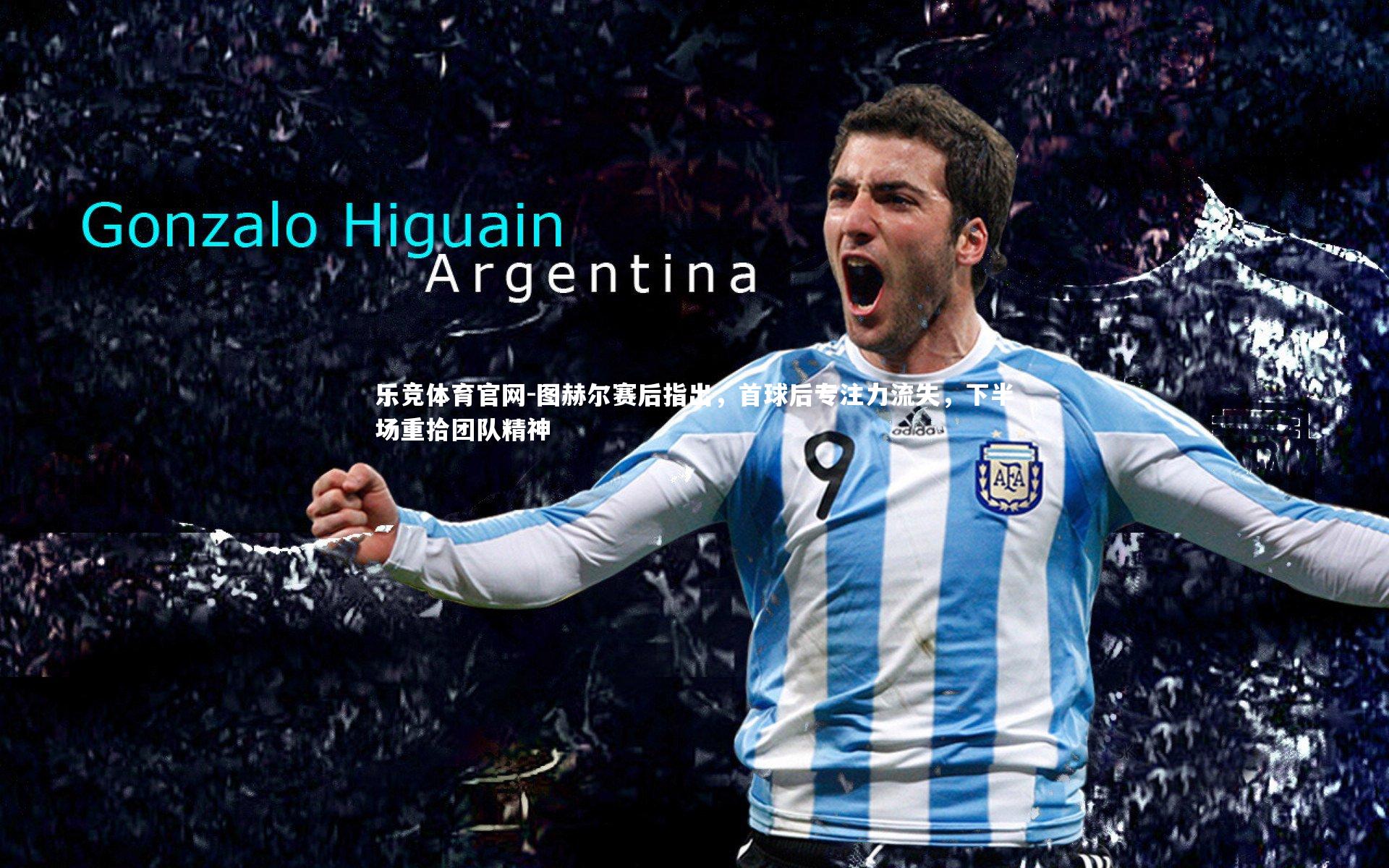 图赫尔赛后指出,首球后专注力流失,下半场重拾团队精神