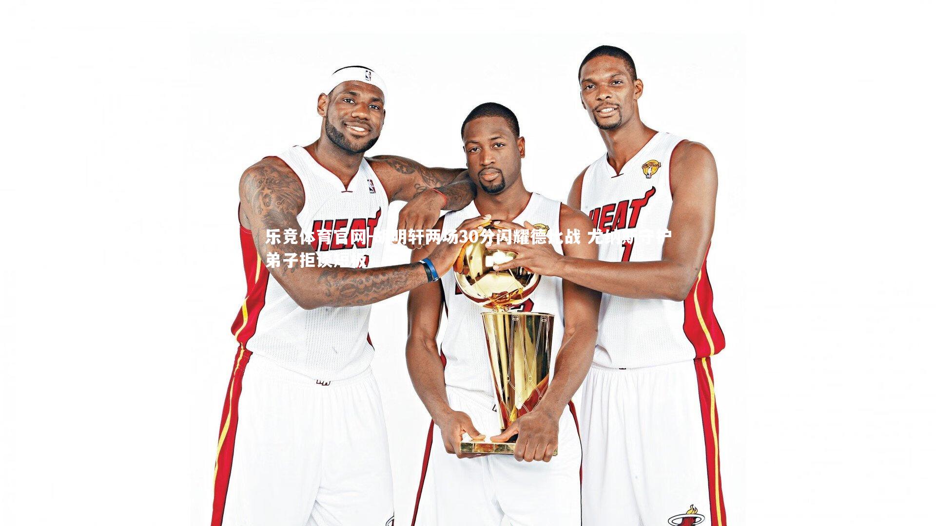 胡明轩两场30分闪耀德比战 尤纳斯守护弟子拒谈短板