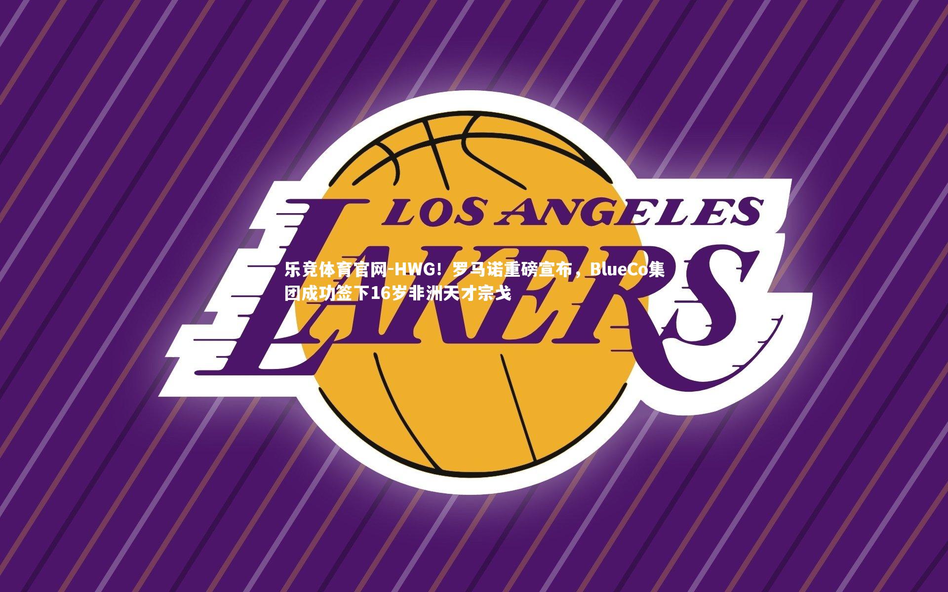 HWG!罗马诺重磅宣布,BlueCo集团成功签下16岁非洲天才宗戈