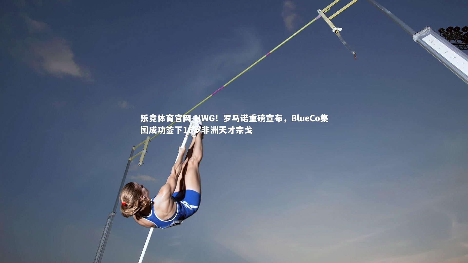 HWG!罗马诺重磅宣布,BlueCo集团成功签下16岁非洲天才宗戈