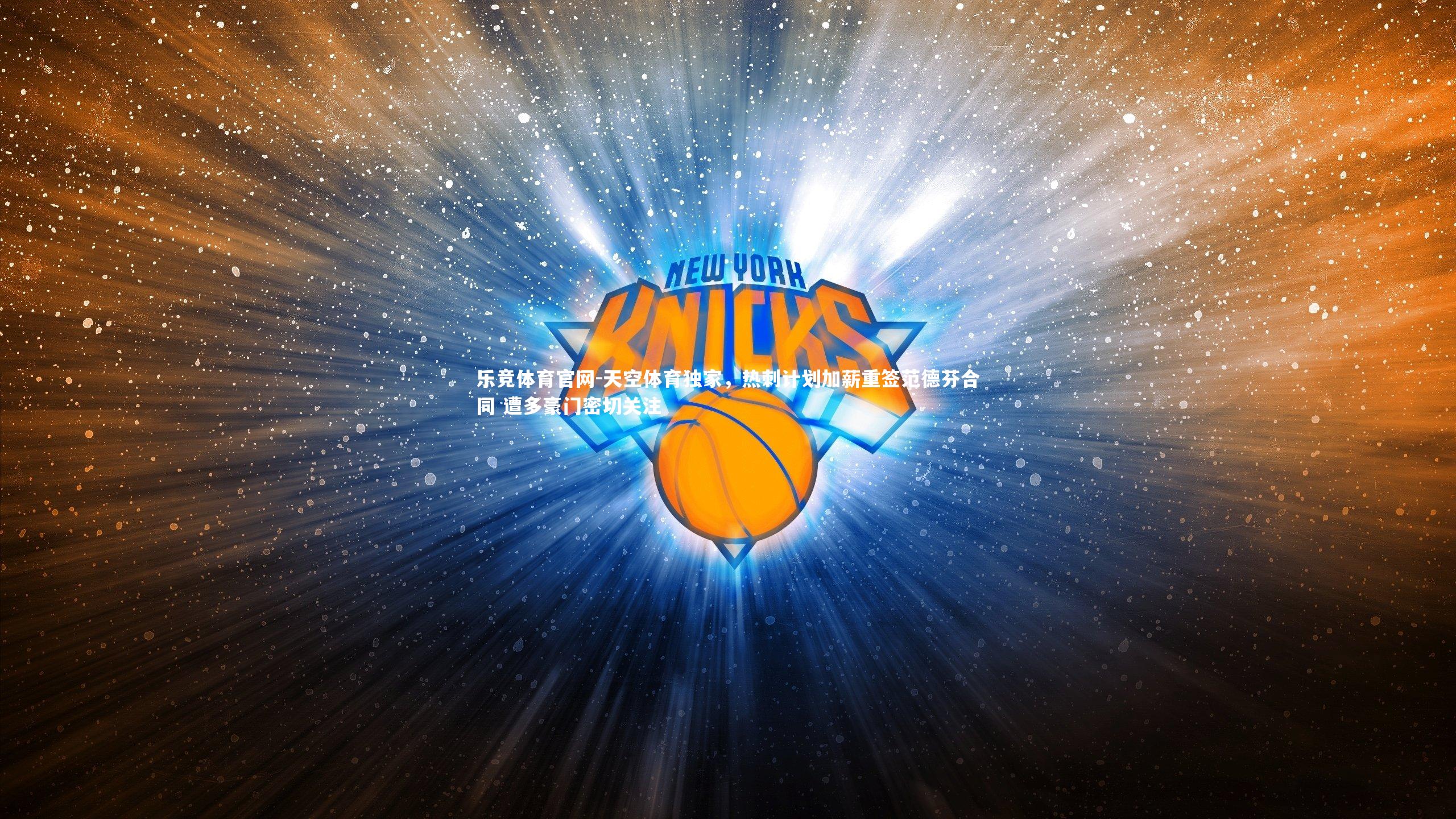 天空体育独家,热刺计划加薪重签范德芬合同 遭多豪门密切关注