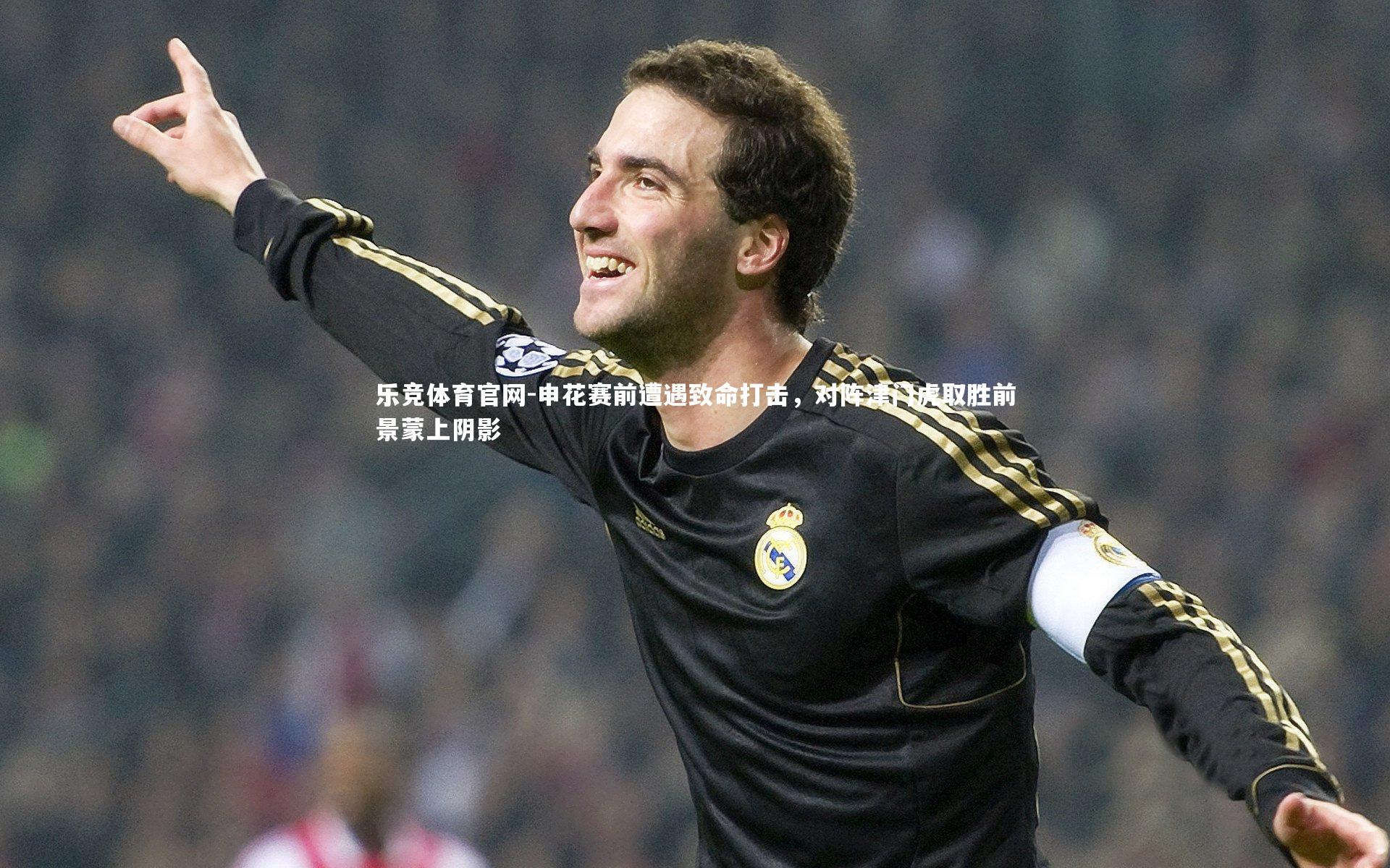 申花赛前遭遇致命打击,对阵津门虎取胜前景蒙上阴影