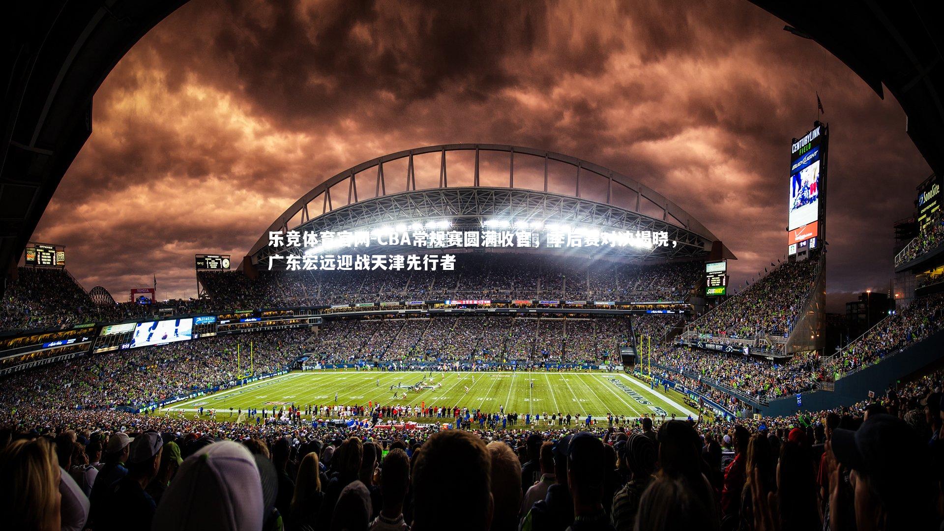 CBA常规赛圆满收官，季后赛对决揭晓，广东宏远迎战天津先行者