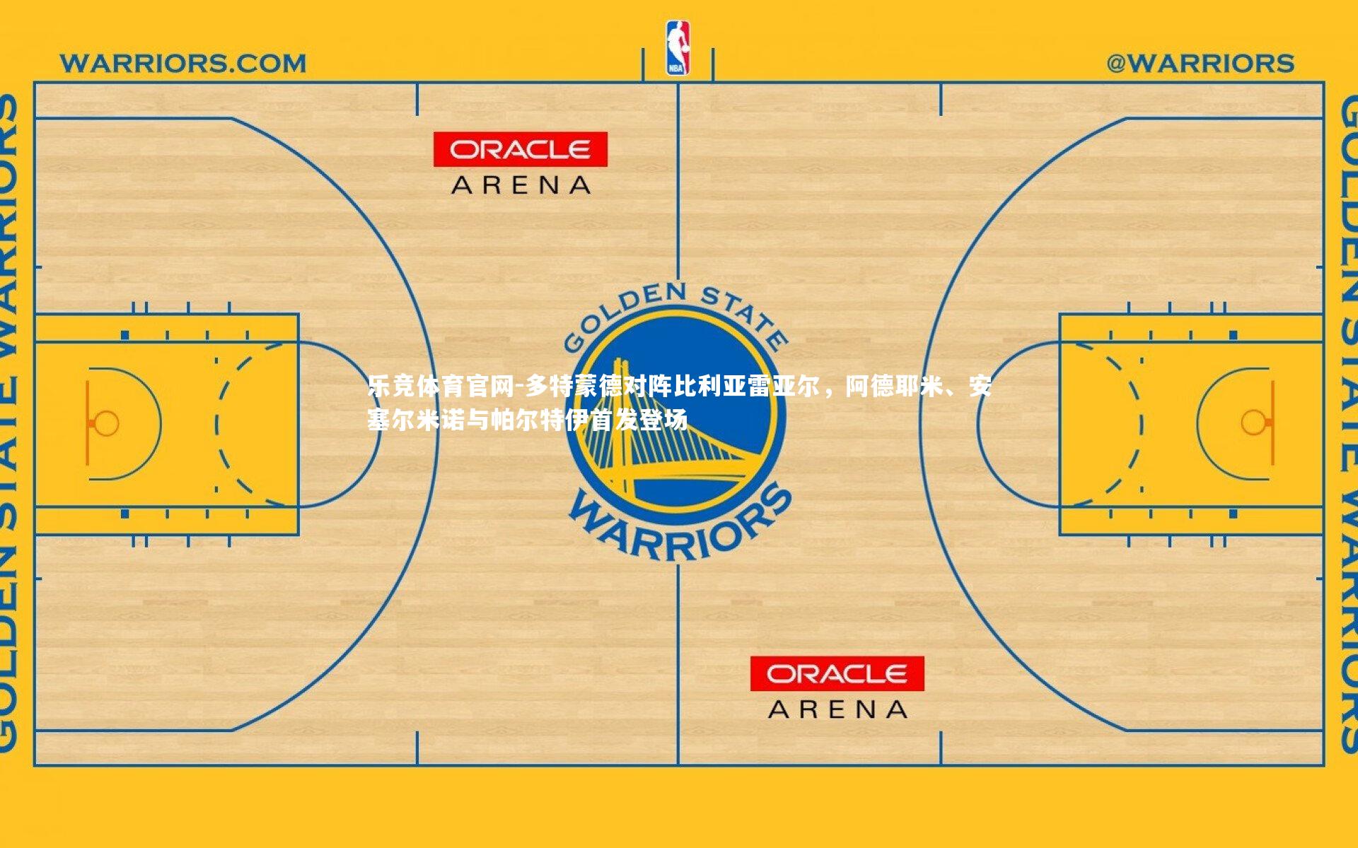 多特蒙德对阵比利亚雷亚尔，阿德耶米、安塞尔米诺与帕尔特伊首发登场