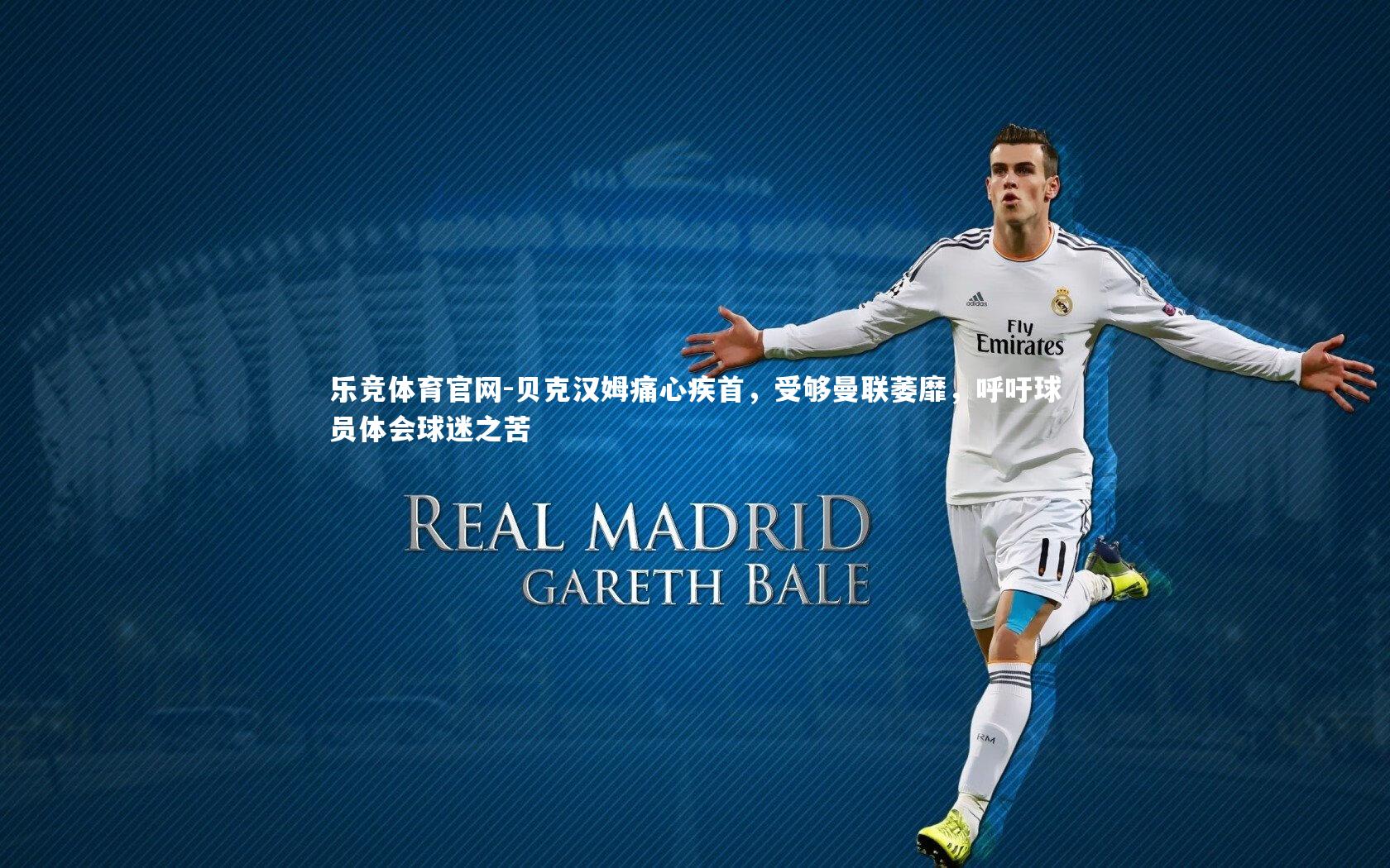 贝克汉姆痛心疾首，受够曼联萎靡，呼吁球员体会球迷之苦